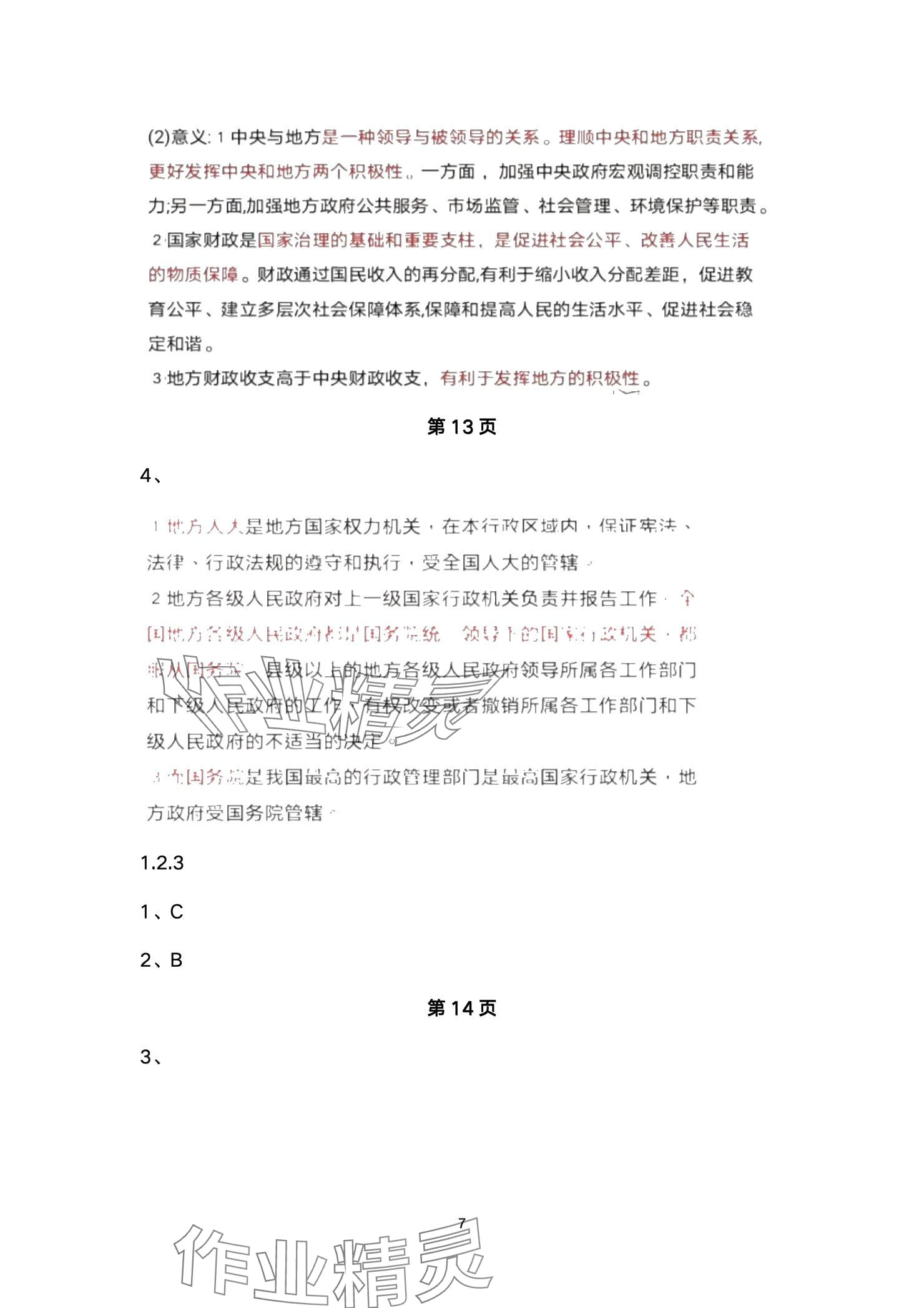 2025年練習(xí)部分高中道德與法治選擇性必修1人教版 參考答案第7頁(yè)