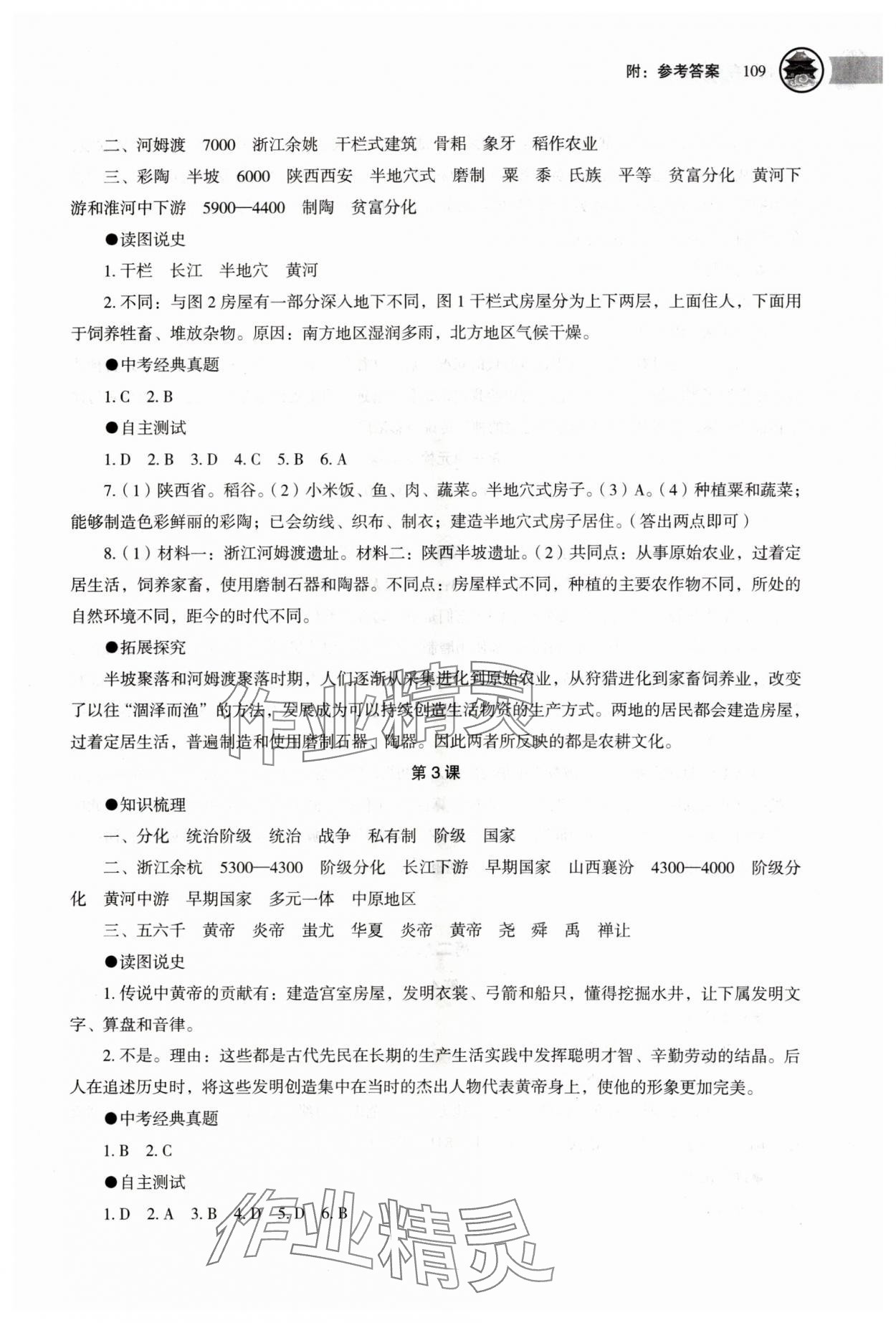 2025年助学读本七年级历史上册人教版江苏专版 第2页