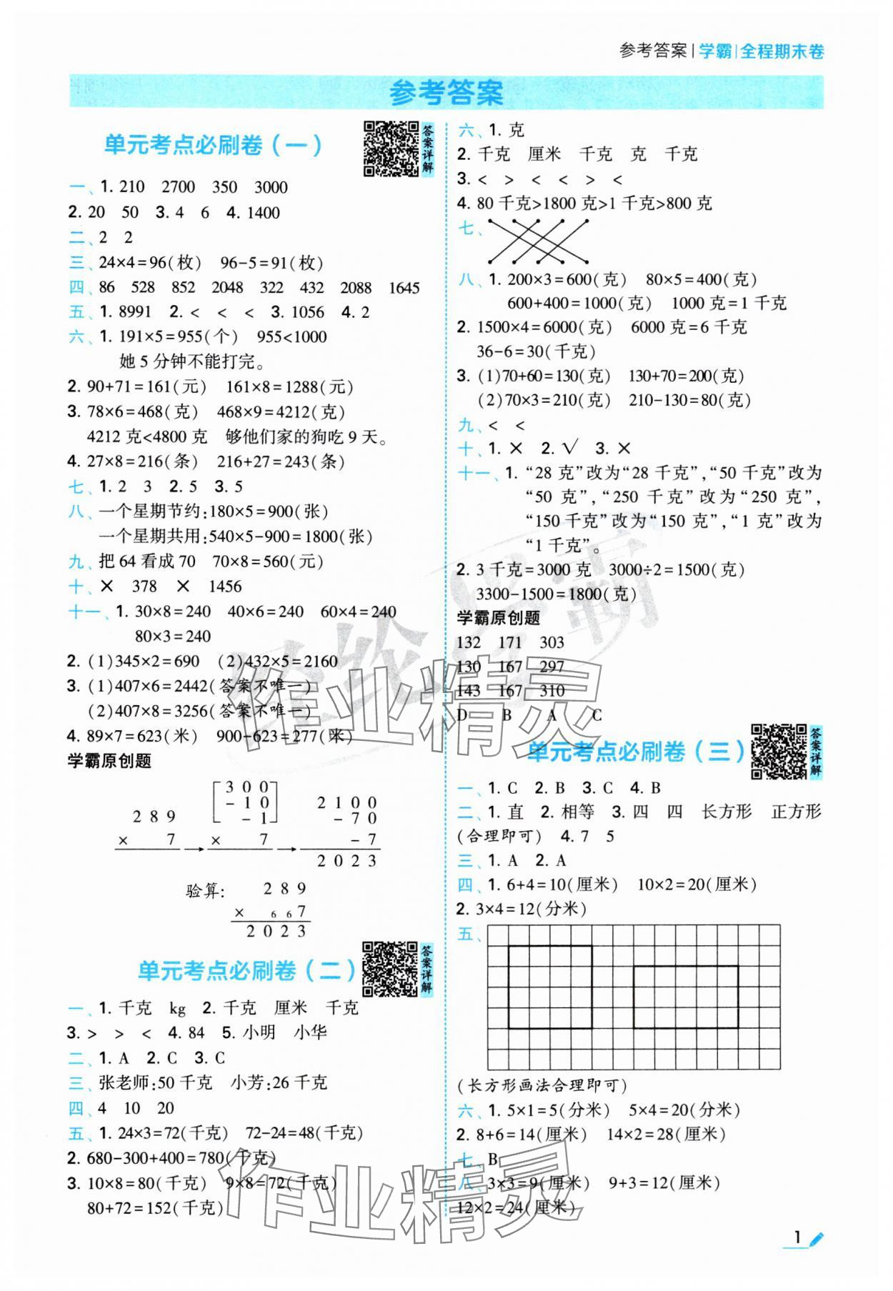 2024年学霸期末必刷卷三年级数学上册苏教版 参考答案第1页