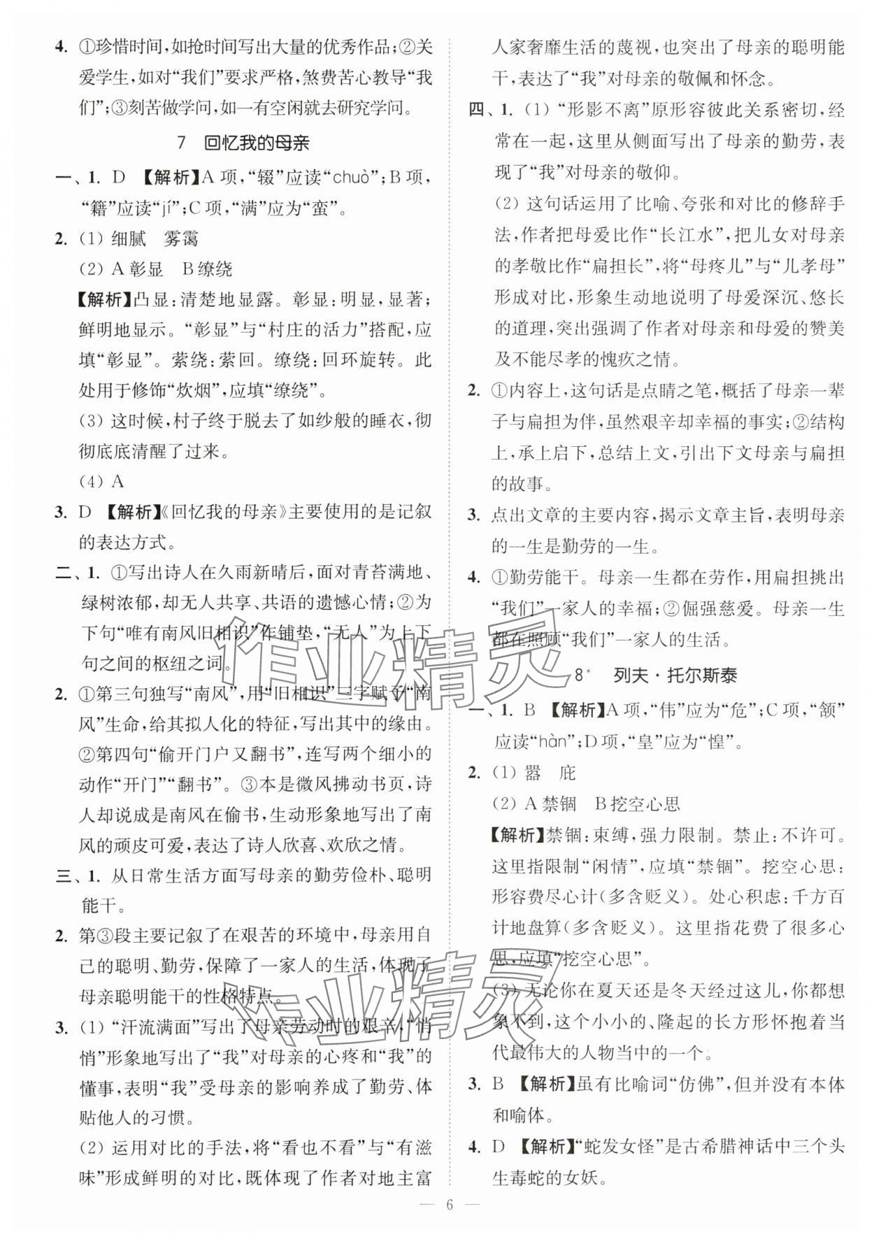 2023年南通小题课时提优作业本八年级语文上册人教版 第6页