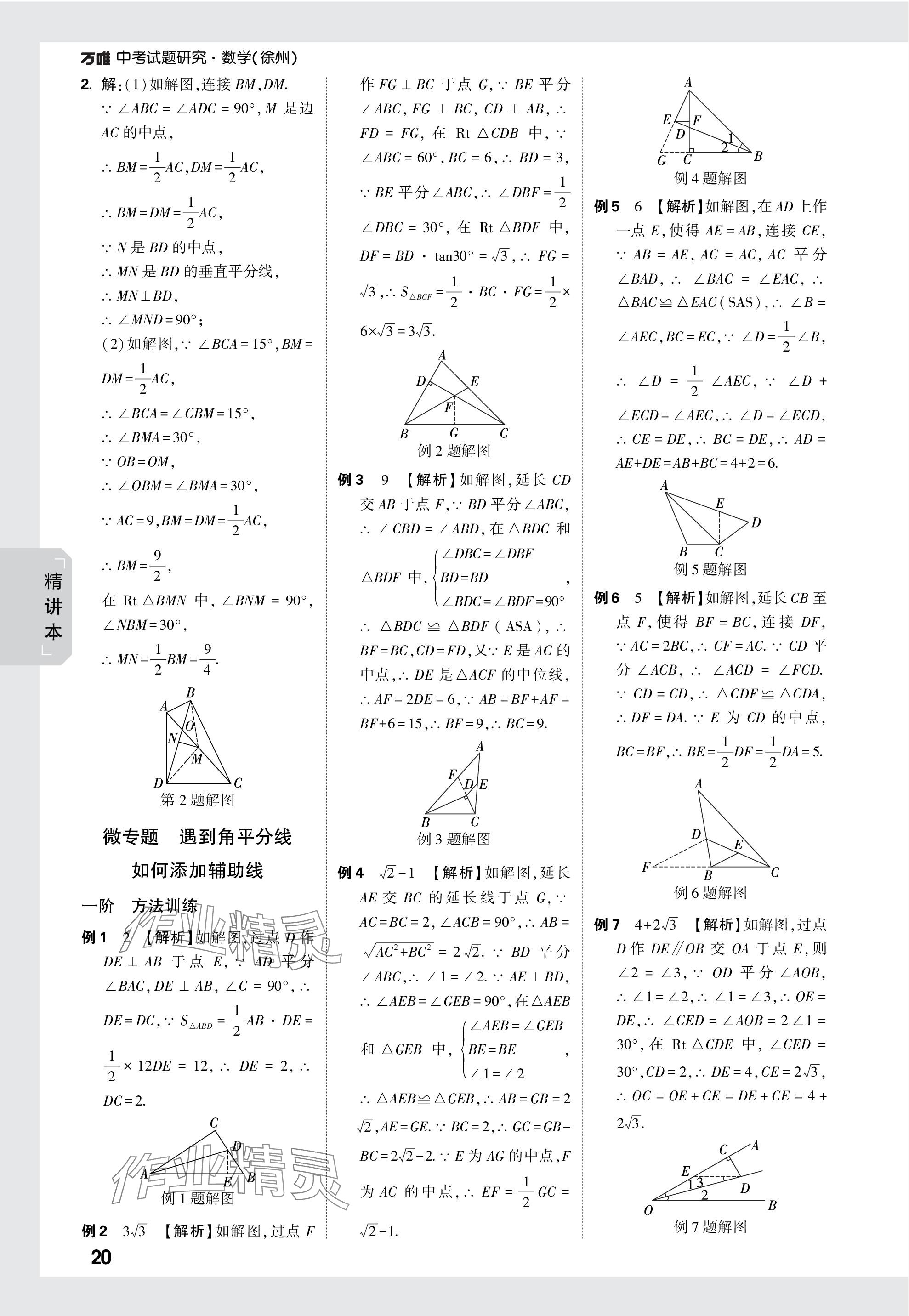 2024年万唯中考试题研究数学徐州专版 参考答案第20页