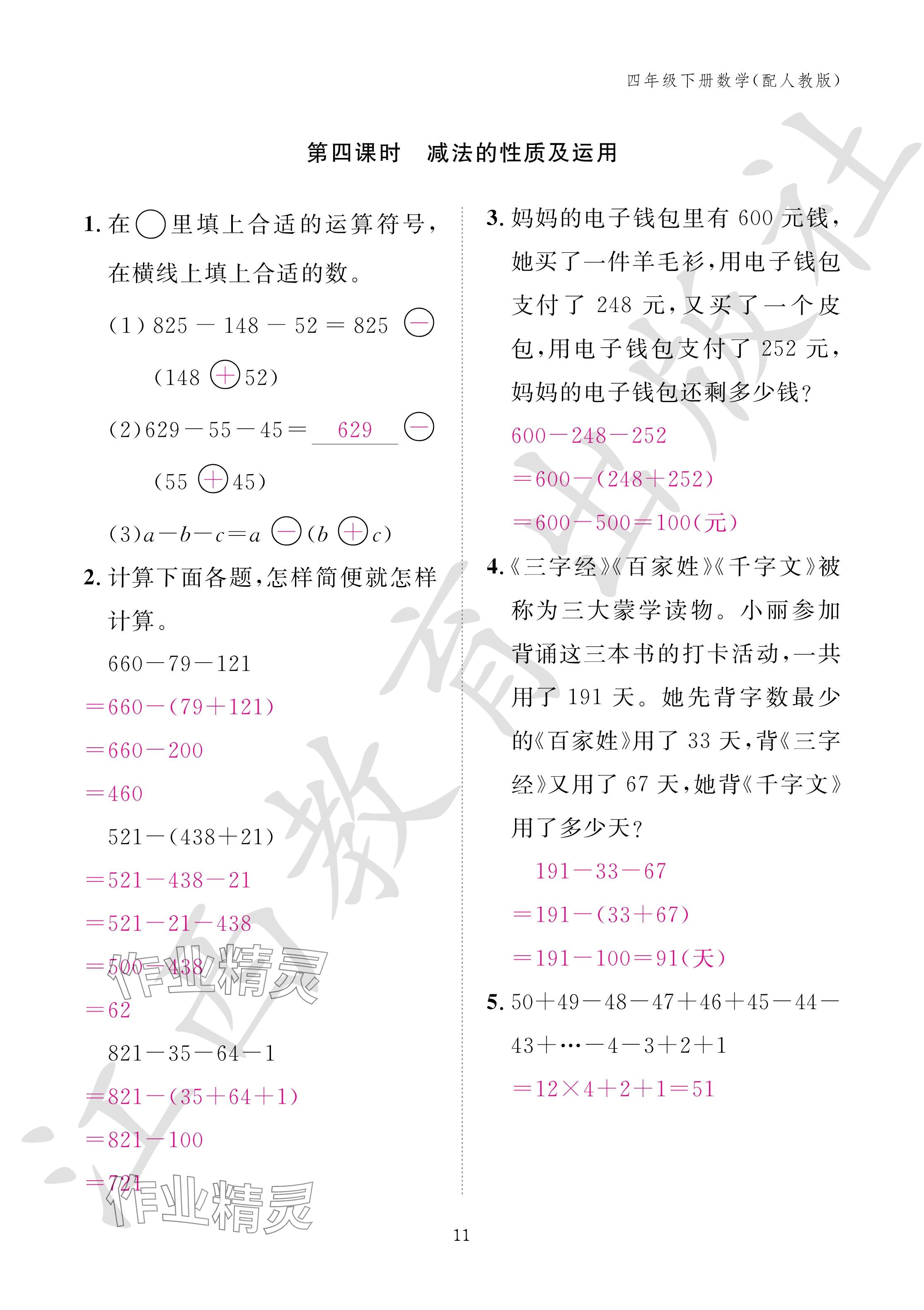 2024年作业本江西教育出版社四年级数学下册人教版 参考答案第11页