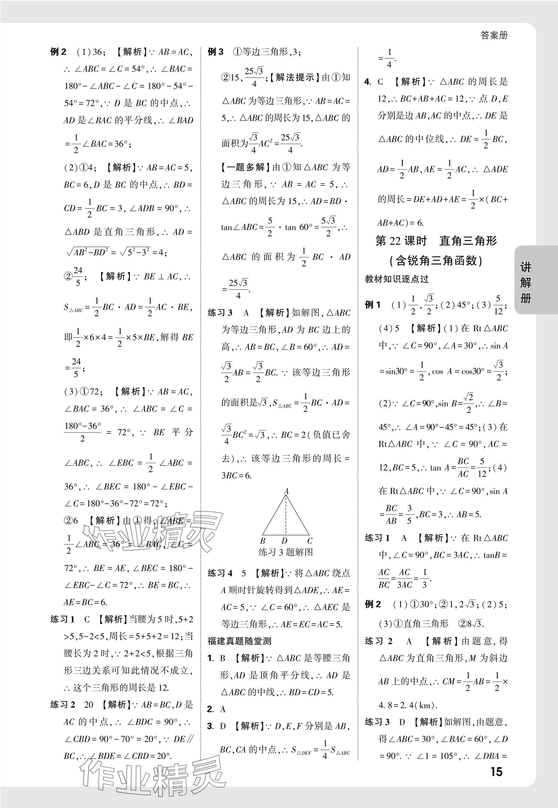 2025年中考面對面數(shù)學(xué)福建專版 參考答案第15頁