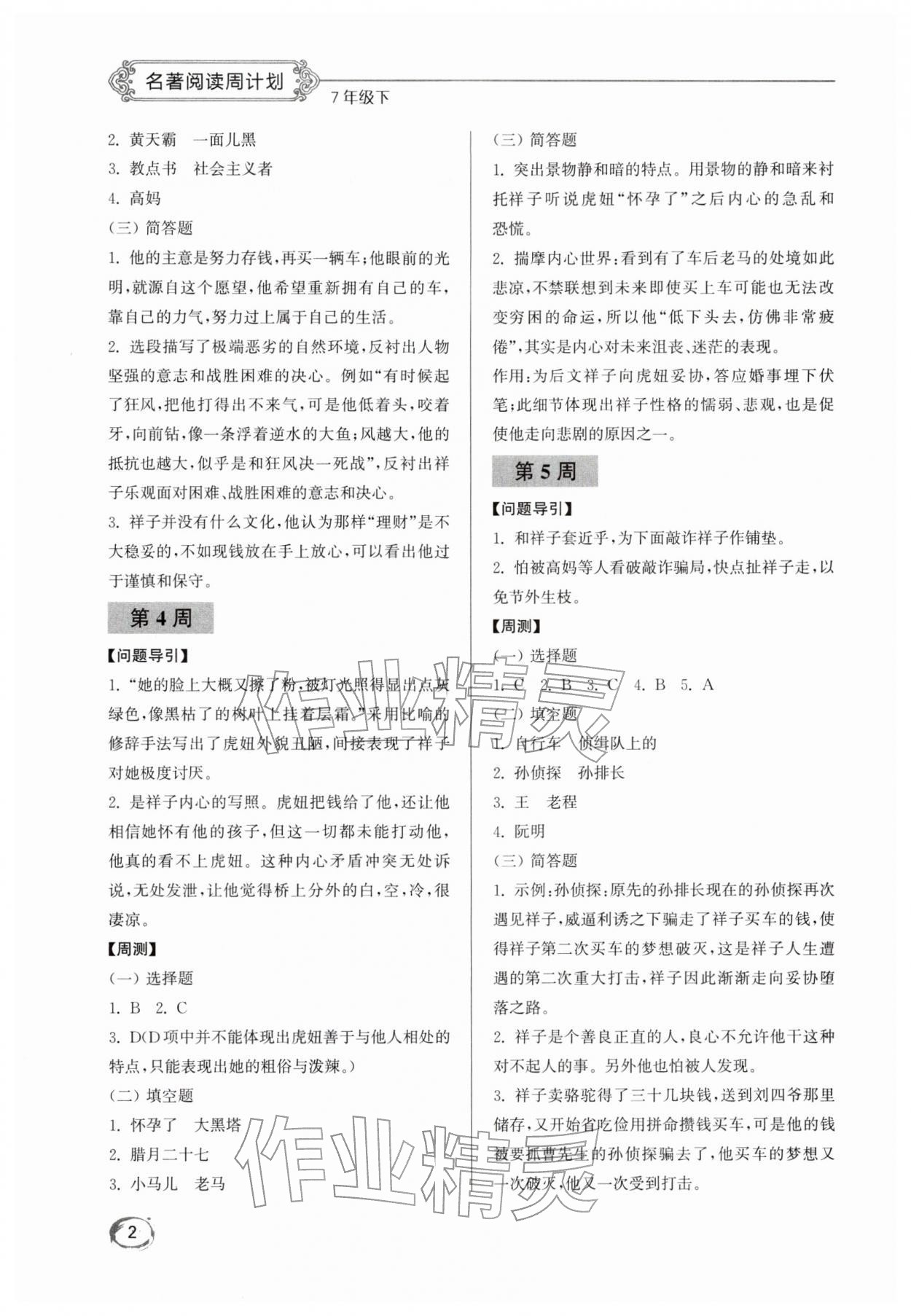 2026年名著阅读周计划七年级下册人教版&nbsp;第2页