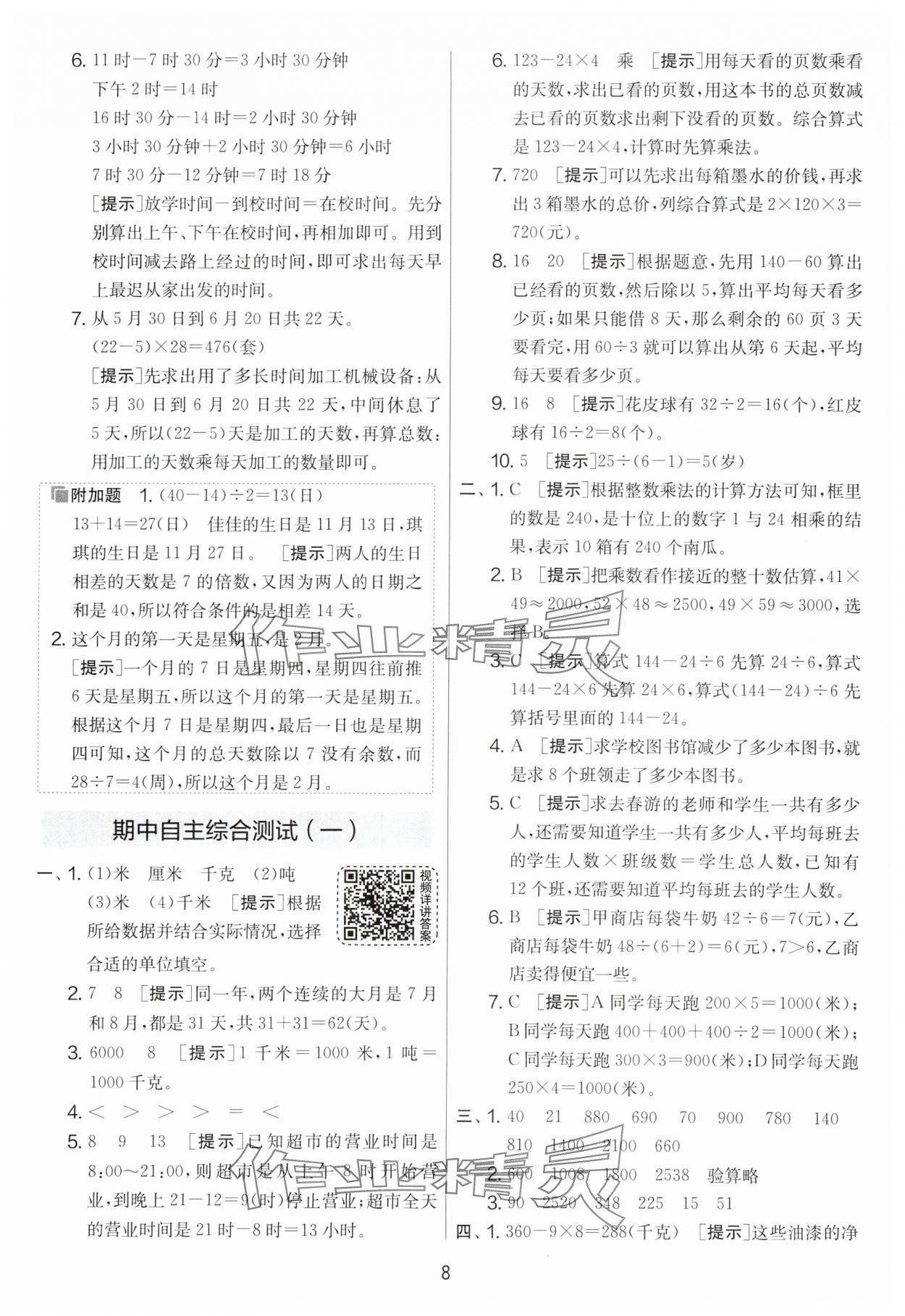 2024年實驗班提優(yōu)大考卷三年級數(shù)學下冊蘇教版江蘇專版 第8頁