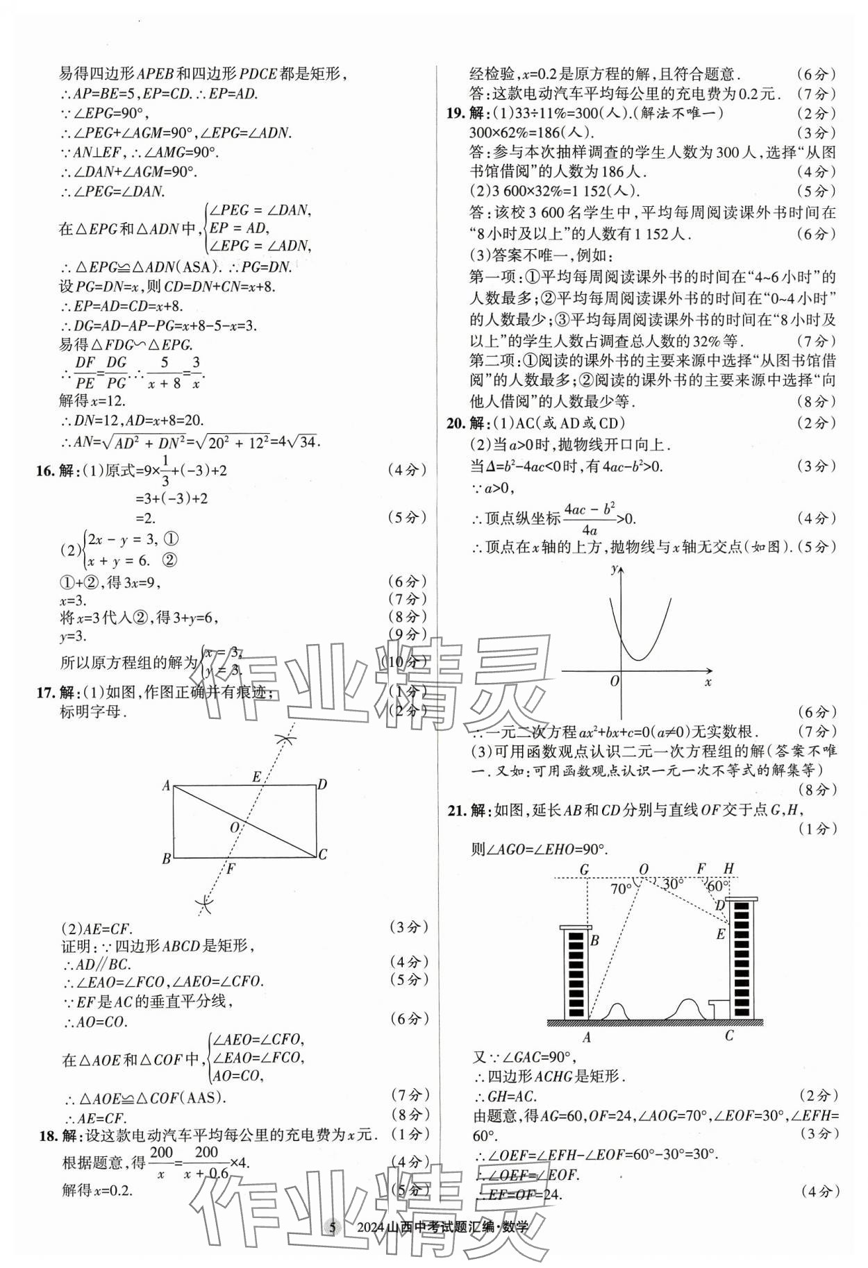 2024年山西中考試題匯編數(shù)學(xué) 參考答案第5頁(yè)