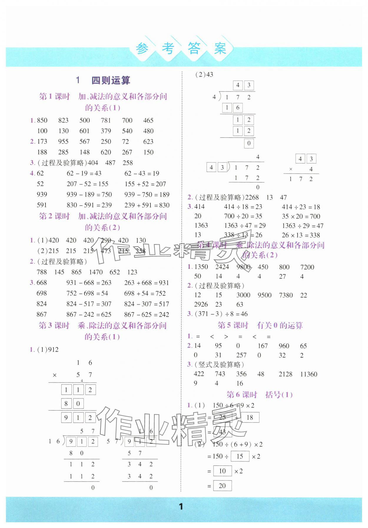 2025年計算運(yùn)算力測評四年級數(shù)學(xué)下冊人教版 參考答案第1頁
