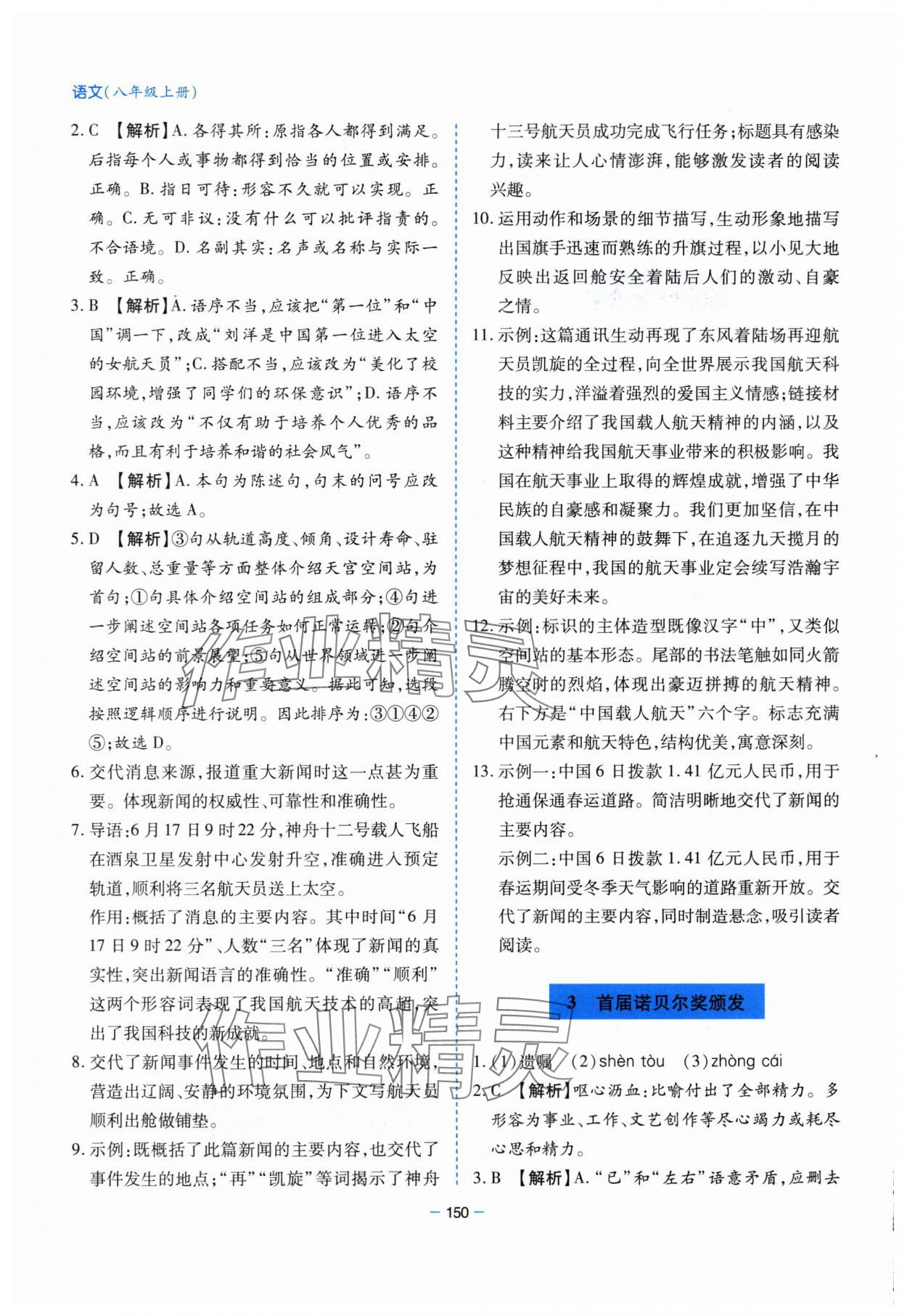 2025年新课堂学习与探究八年级语文上册人教版 第2页
