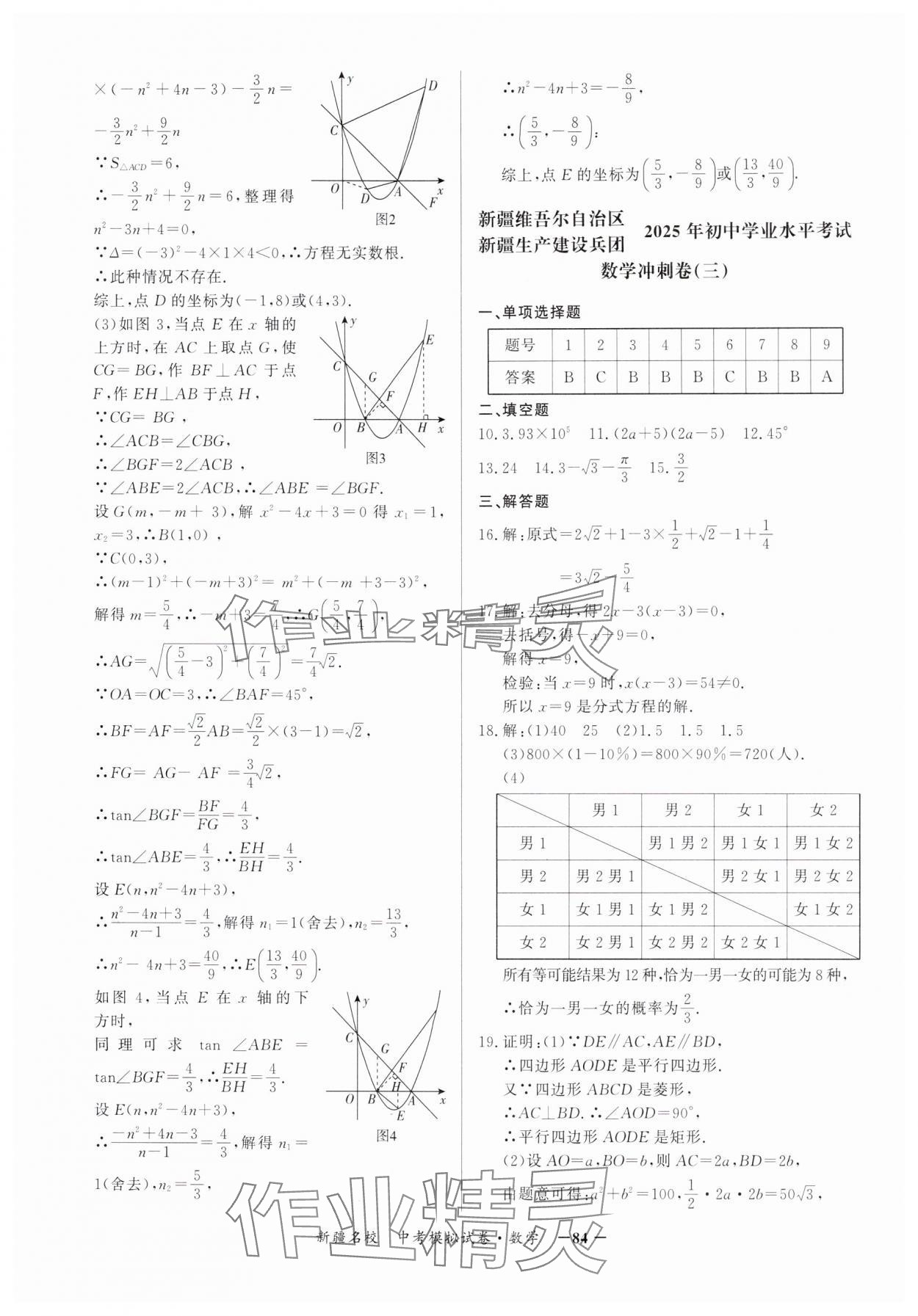 2025年新疆名校中考模擬試卷數(shù)學(xué) 第4頁