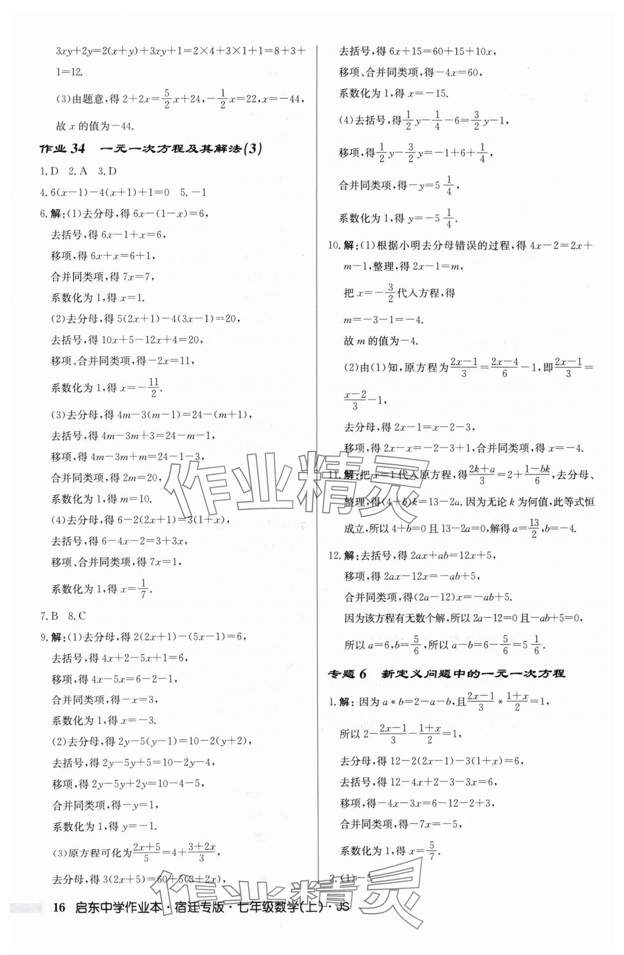 2024年启东中学作业本七年级数学上册苏科版宿迁专版 第16页