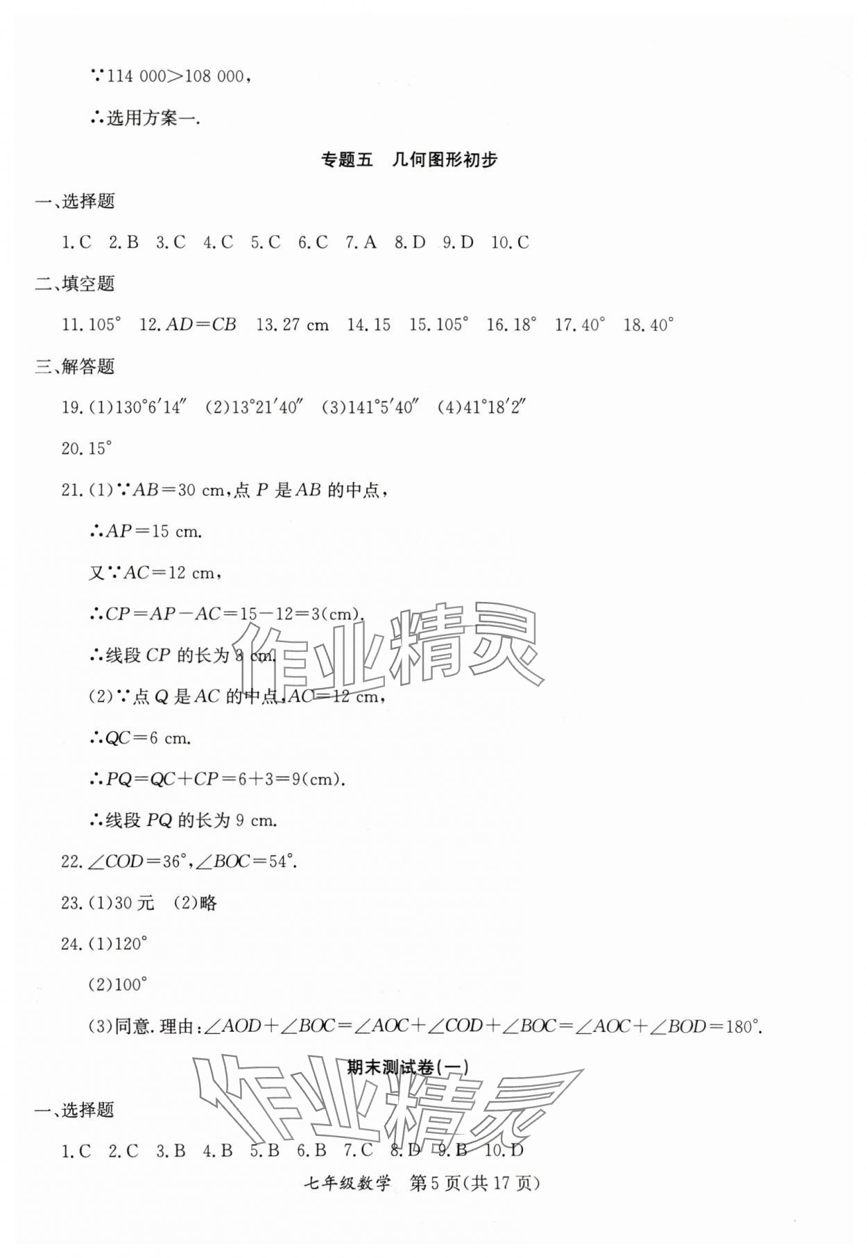 2024年寒假作业延边教育出版社七年级合订本人教版B版河南专版 第5页