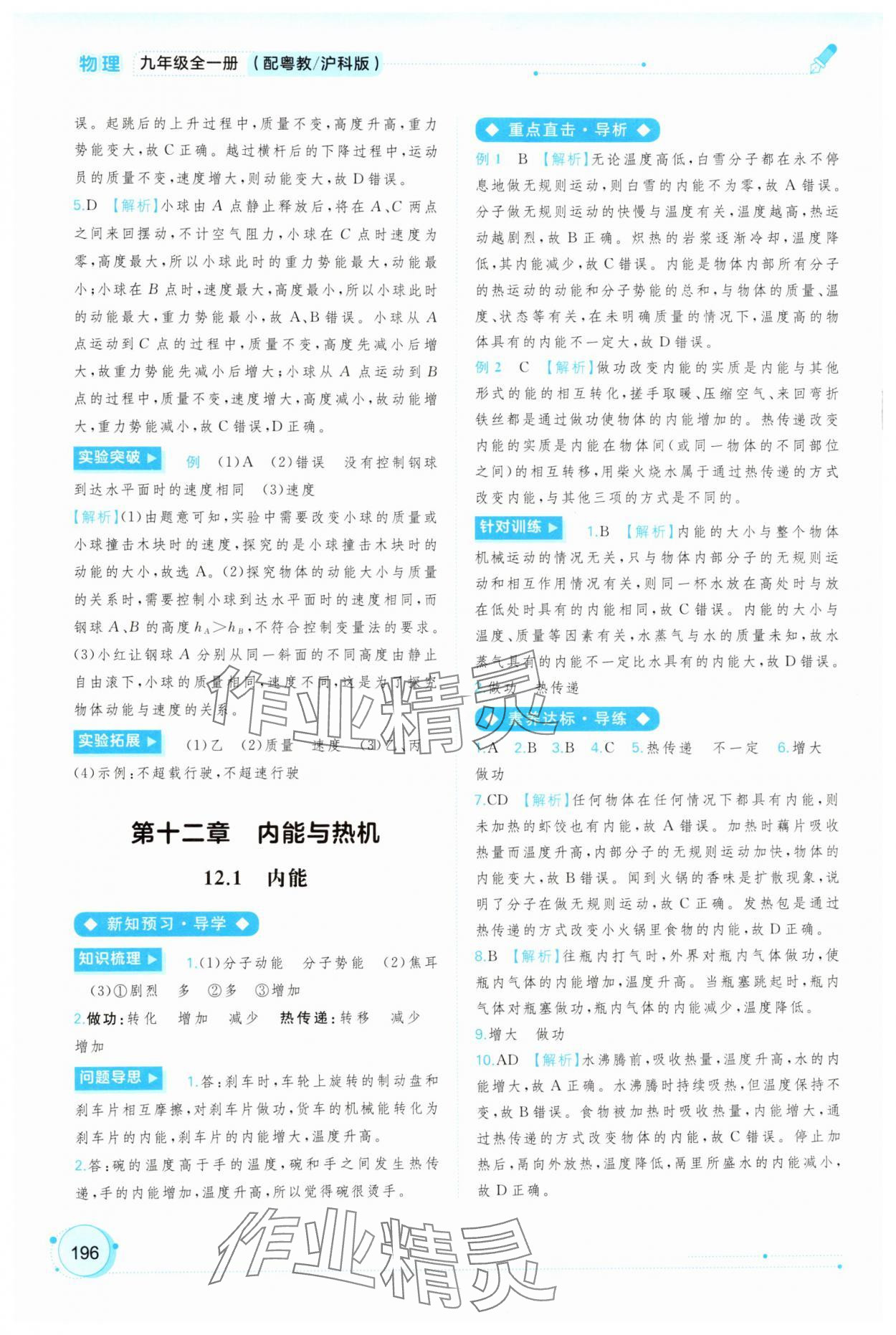 2025年新课程学习与测评同步学习九年级物理全一册沪粤版 参考答案第7页