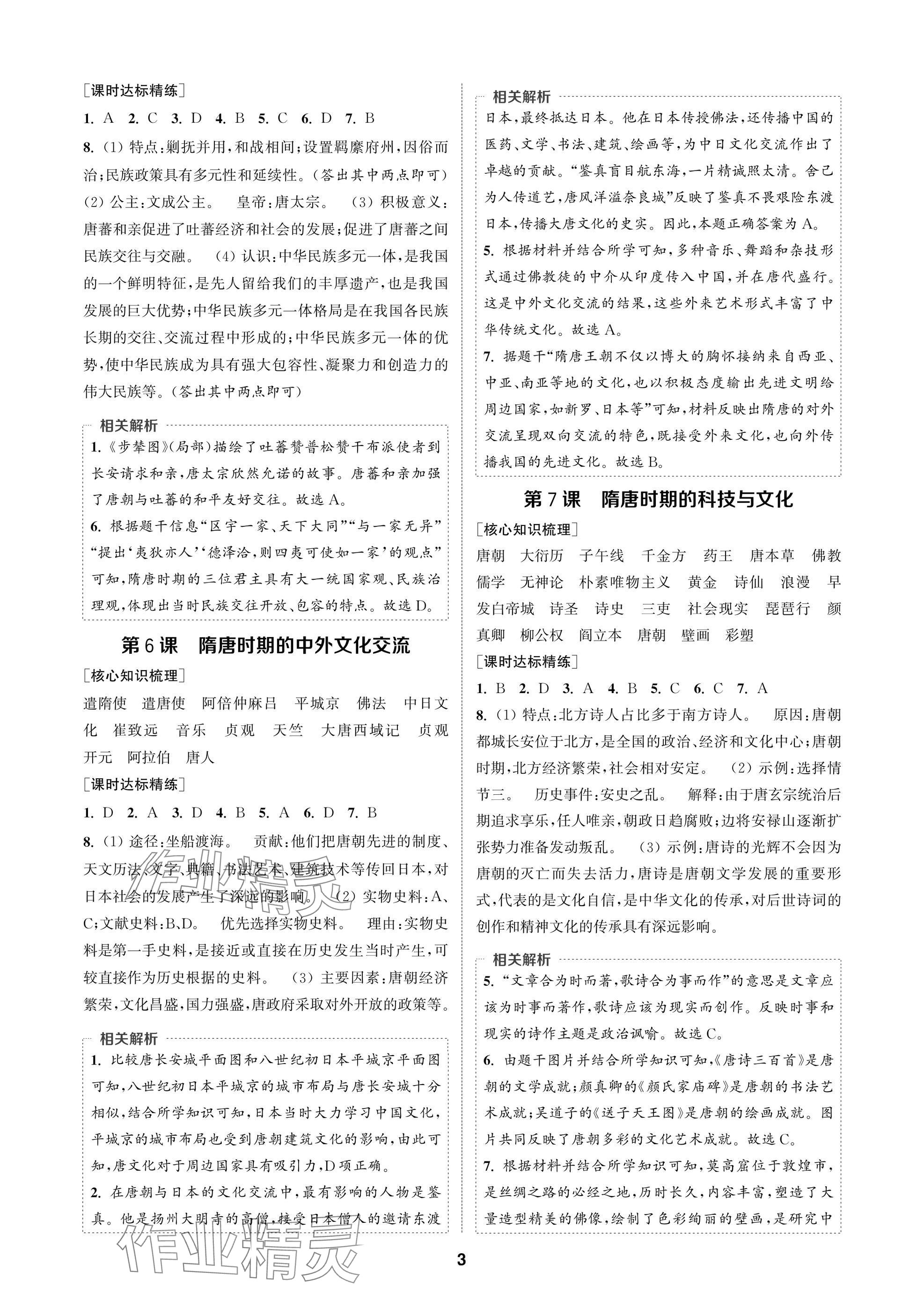 2025年通成学典课时作业本七年级历史下册人教版苏州专版 参考答案第3页