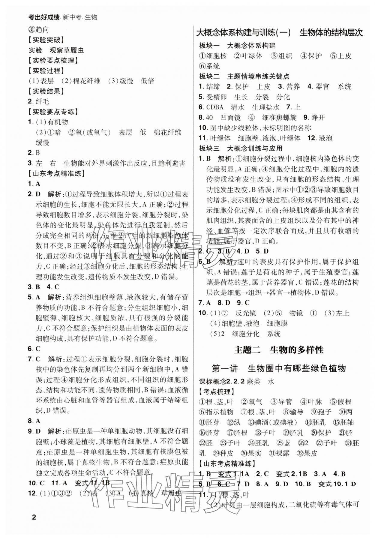 2025年考出好成绩山东新中考生物济南版 第2页