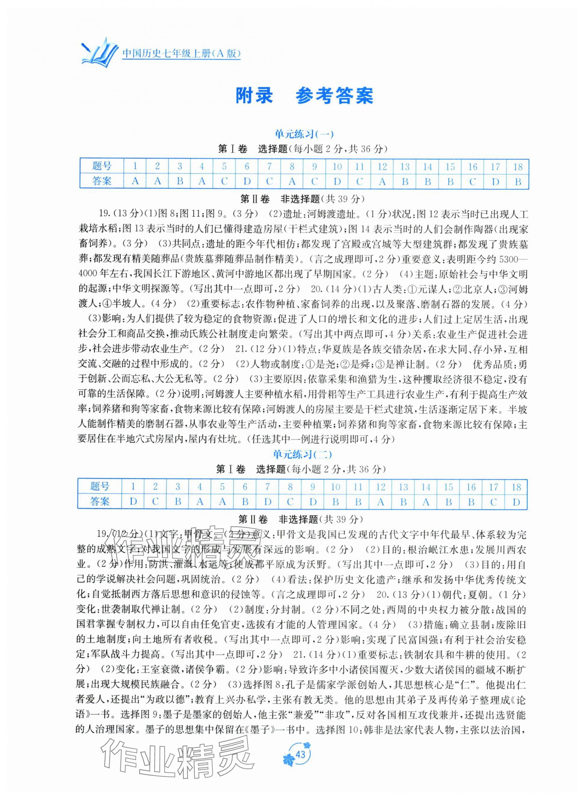 2025年自主学习能力测评单元测试七年级历史上册人教版 第1页