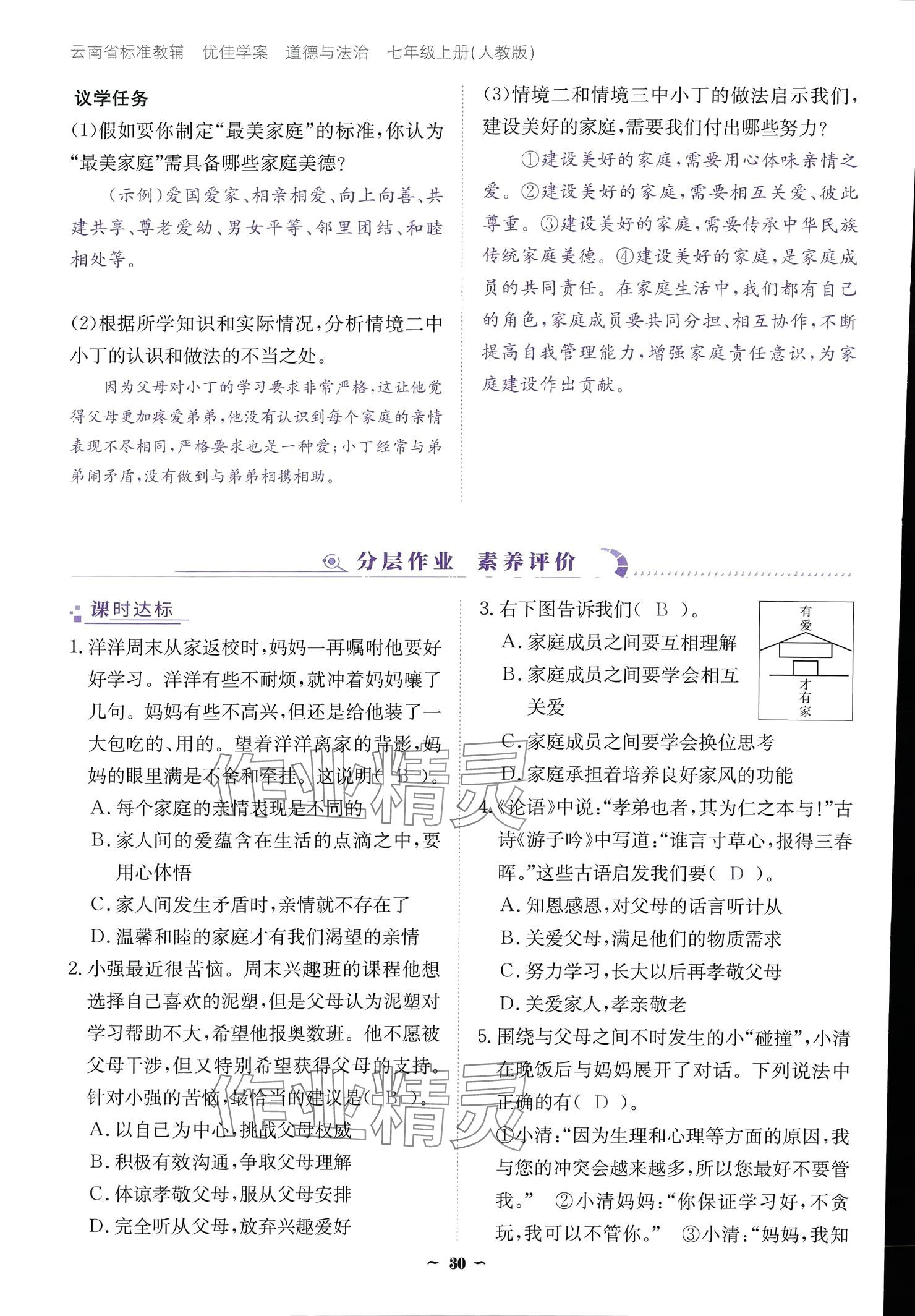 2024云南省標(biāo)準(zhǔn)教輔優(yōu)佳學(xué)案七年級(jí)道德與法治上冊(cè) 參考答案第30頁(yè)