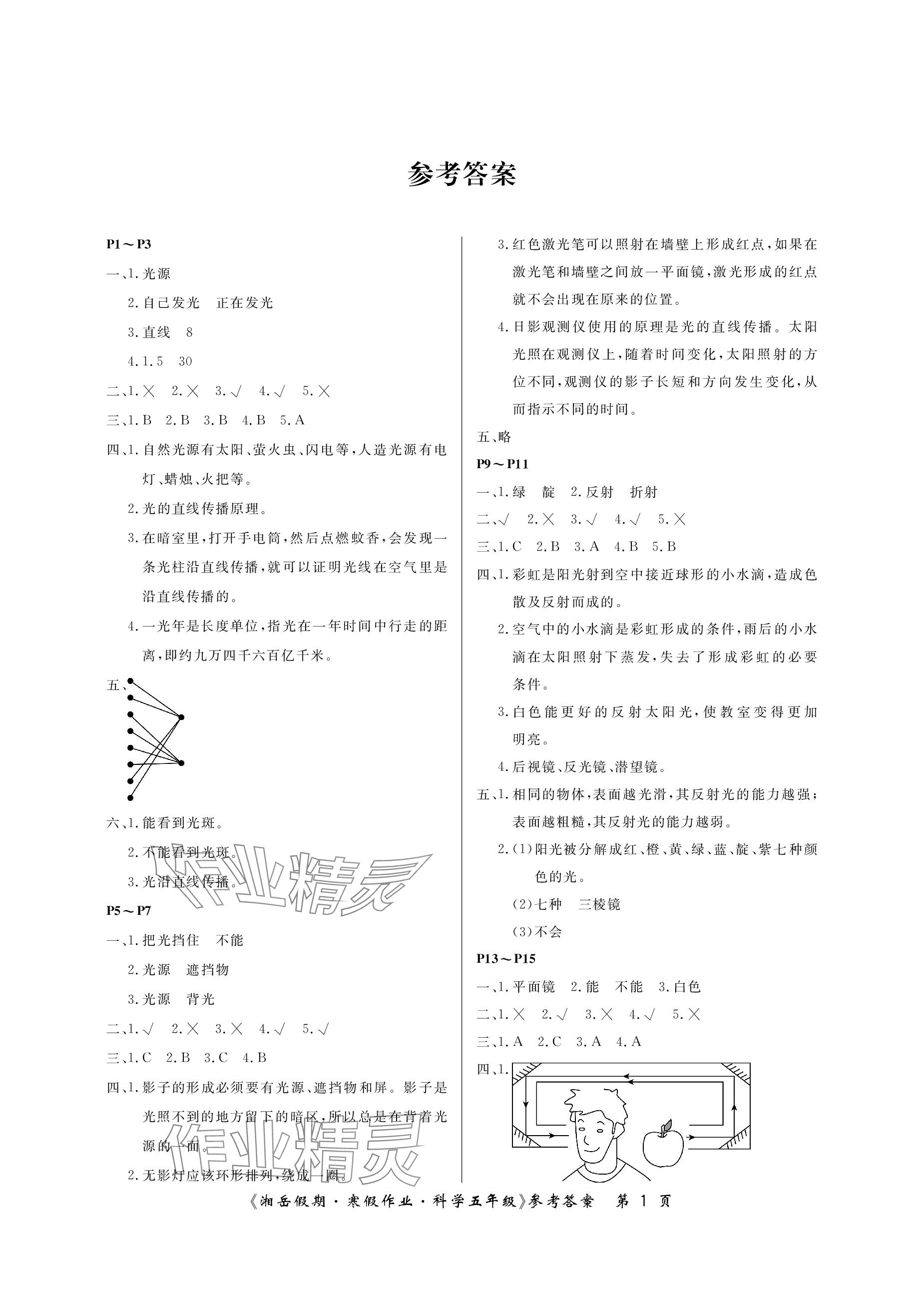 2024年湘岳假期寒假作業(yè)五年級科學教科版第五版 參考答案第1頁