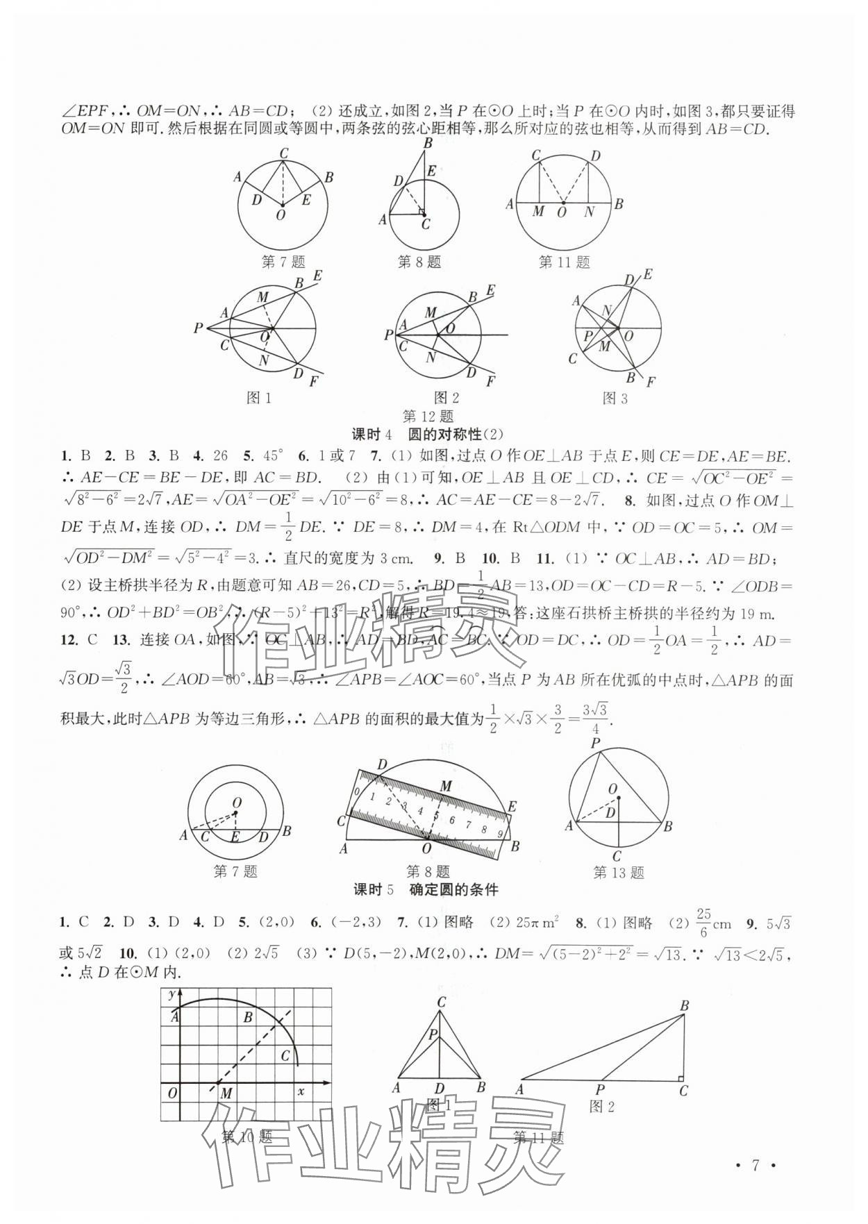 2024年高效精练九年级数学上册苏科版 参考答案第7页