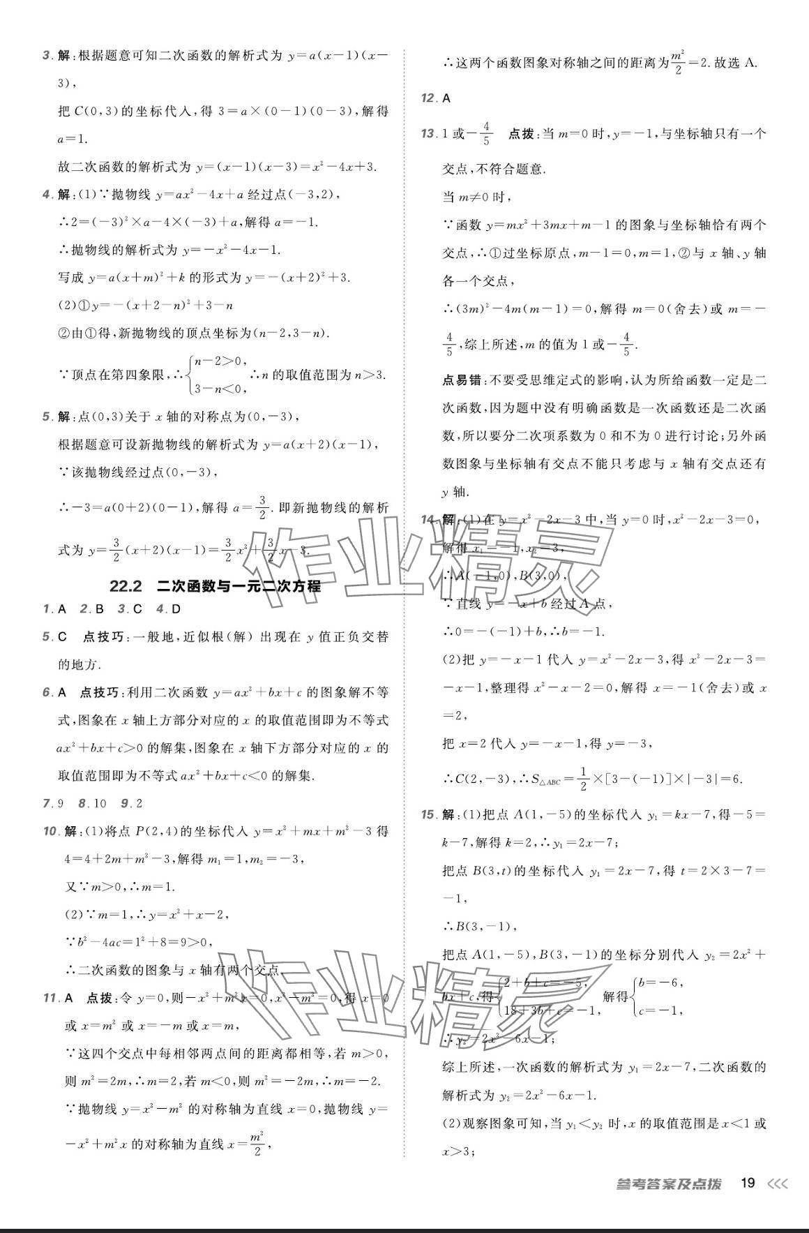 2024年点拨训练九年级数学上册人教版 参考答案第18页