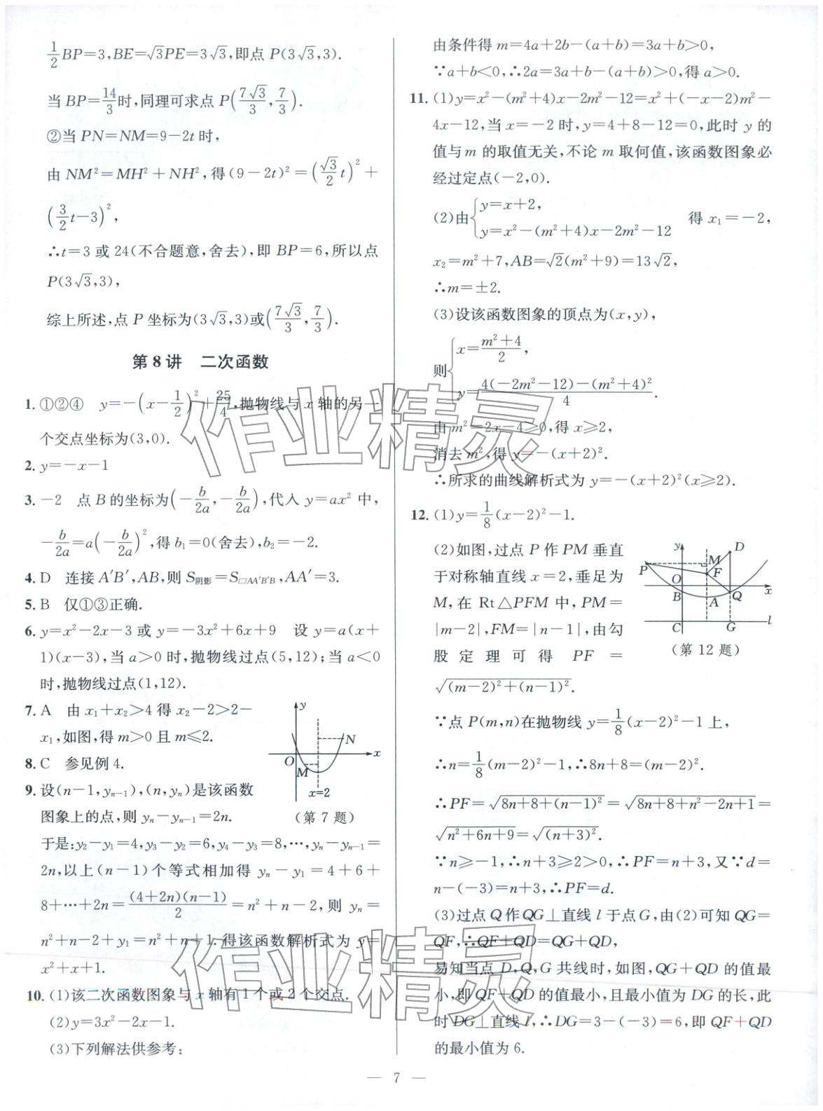 2025年核心素养新讲堂九年级数学全一册人教版&nbsp;第7页