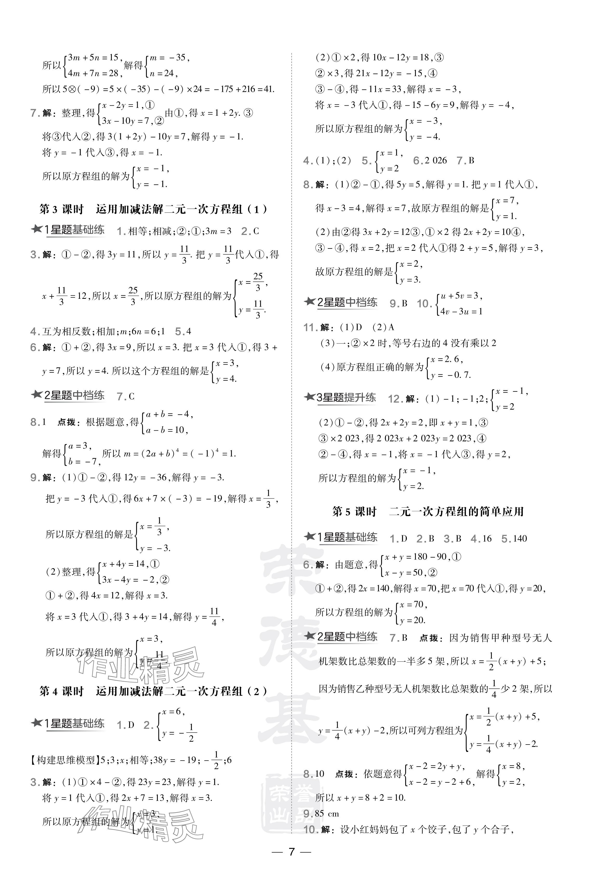 2024年點(diǎn)撥訓(xùn)練七年級(jí)數(shù)學(xué)下冊(cè)華師大版吉林專版 參考答案第7頁