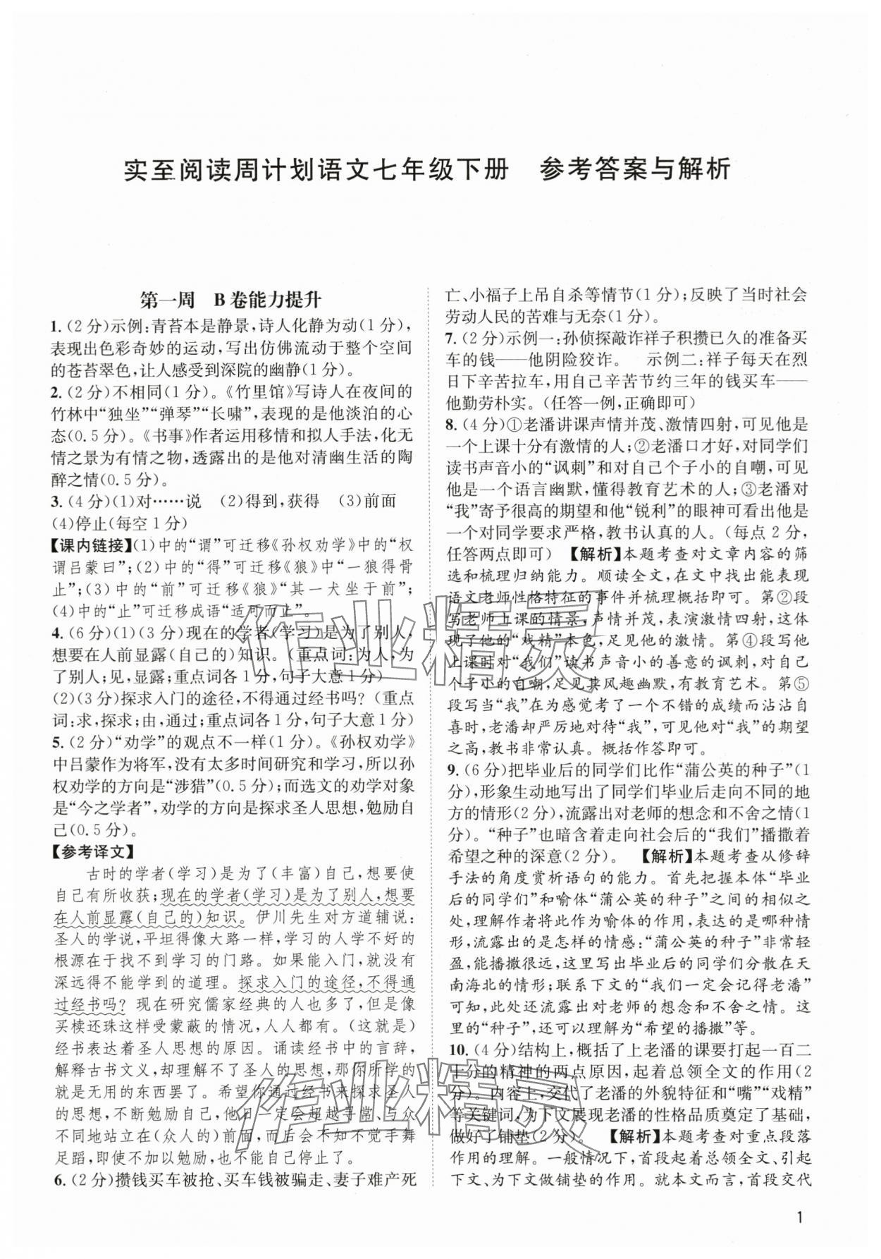 2024年周計(jì)劃實(shí)至閱讀七年級(jí)語(yǔ)文下冊(cè)人教版 第1頁(yè)