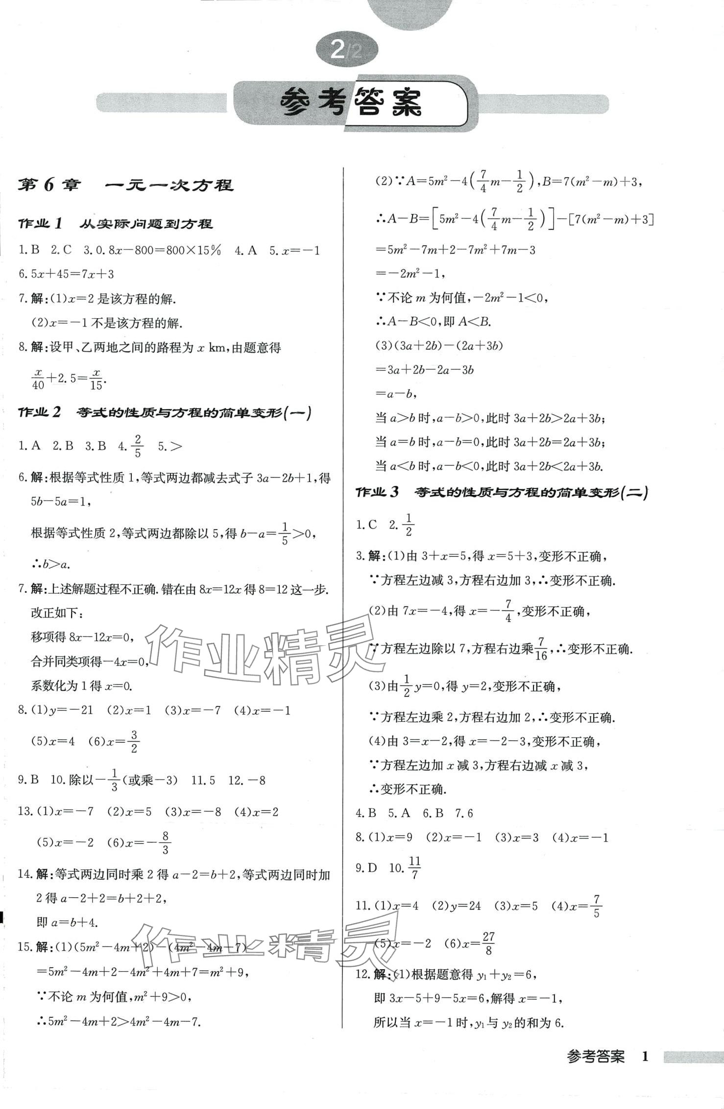 2024年啟東中學作業(yè)本七年級數學下冊華師大版吉林專版 第1頁