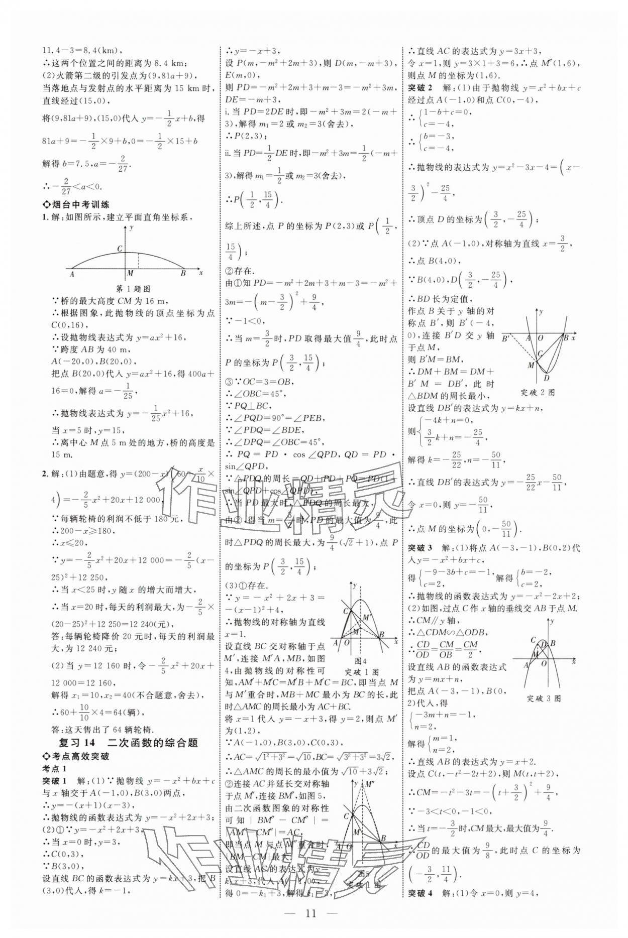 2025年全程導(dǎo)航初中總復(fù)習(xí)數(shù)學(xué)魯教版煙臺(tái)專(zhuān)版 第11頁(yè)