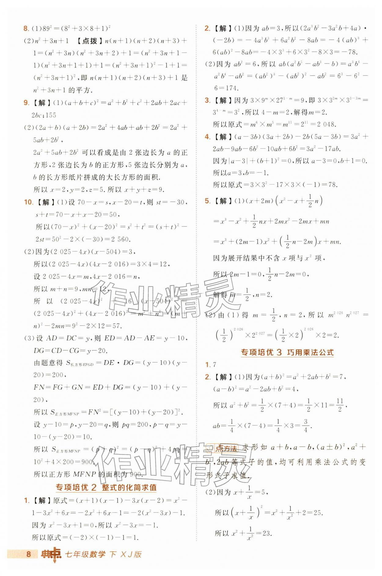 2026年综合应用创新题典中点七年级数学下册湘教版&nbsp;第8页