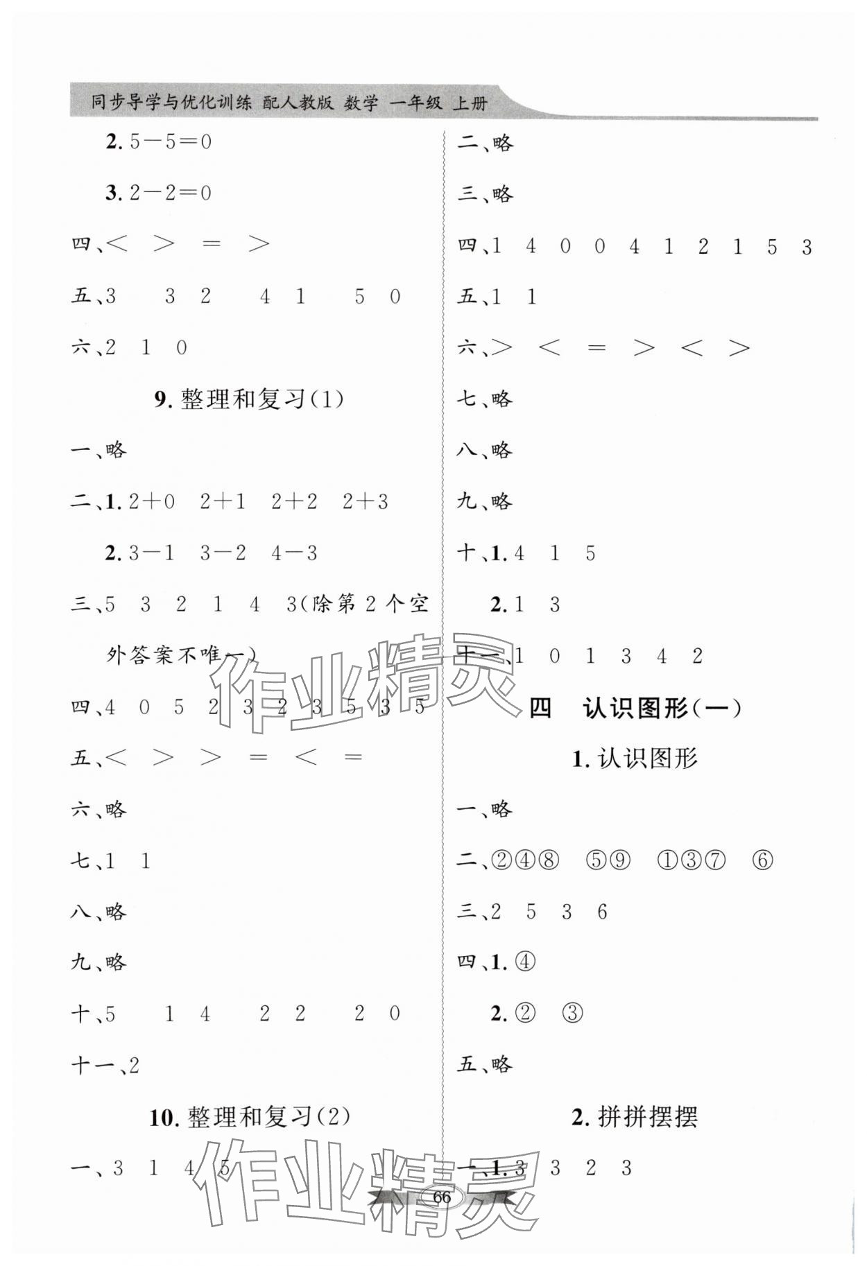 2023年同步导学与优化训练一年级数学上册人教版 第4页