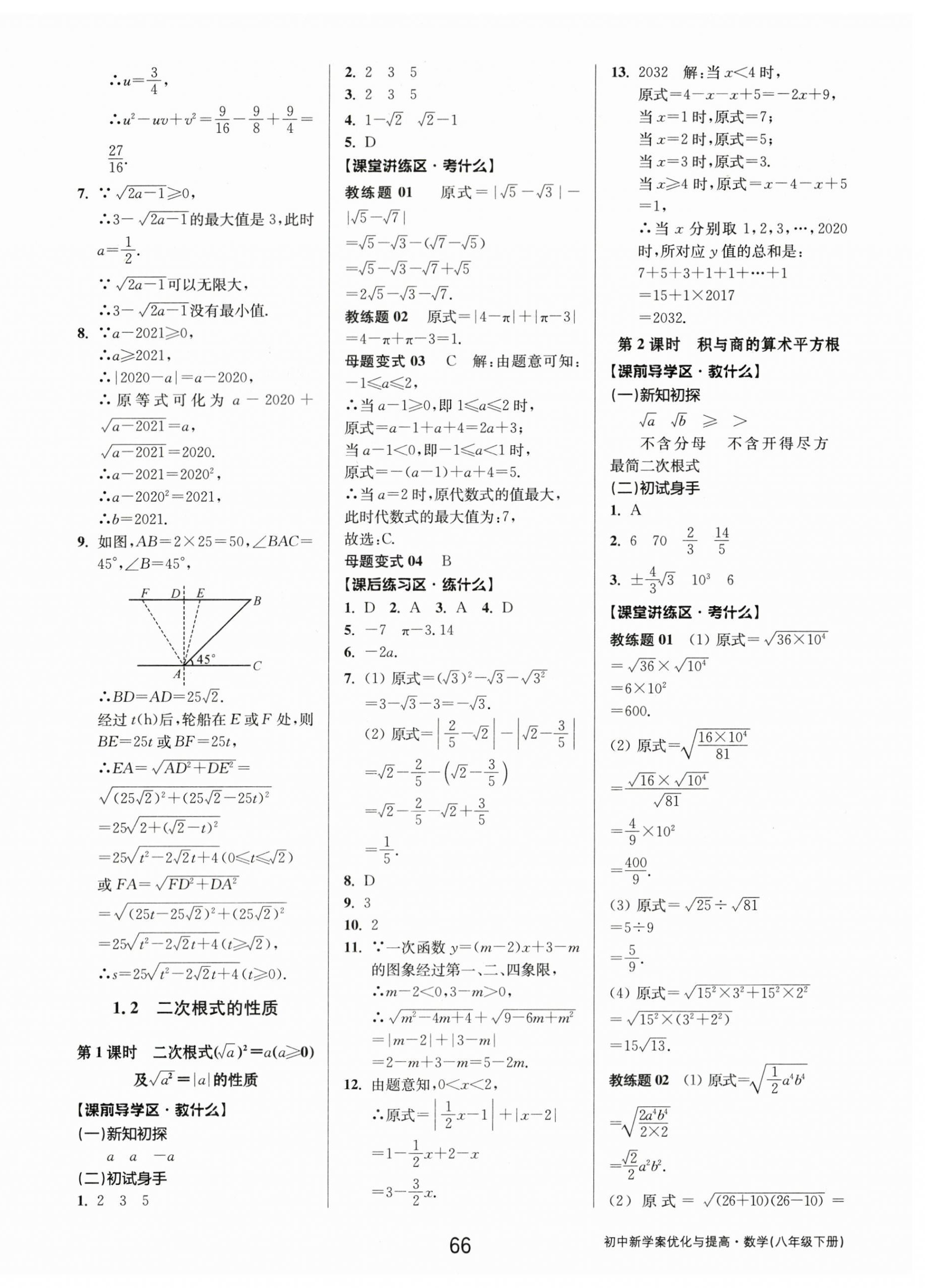 2024年初中新學(xué)案優(yōu)化與提高八年級(jí)數(shù)學(xué)下冊(cè)浙教版 第2頁(yè)