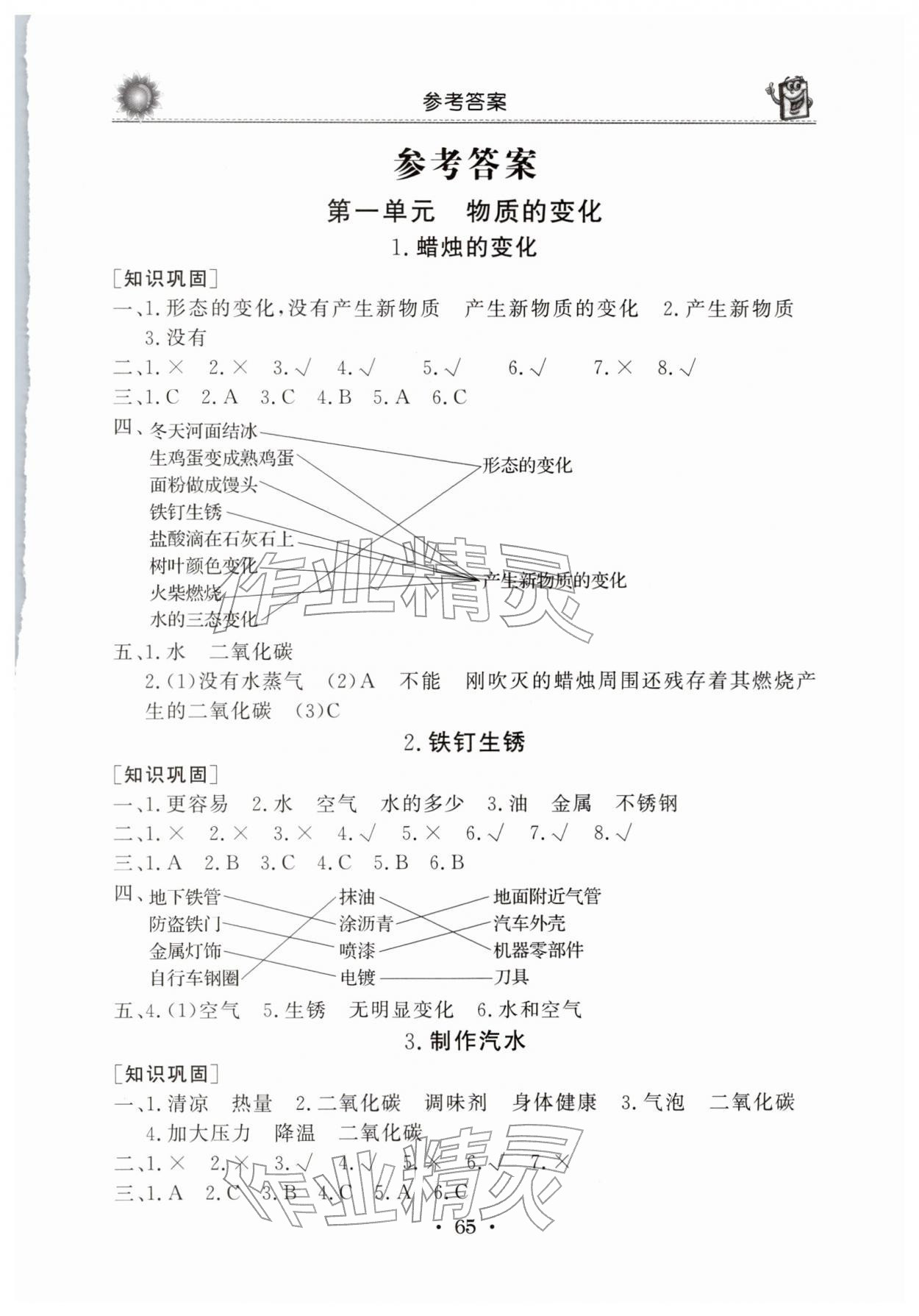2025年名师导学伴你行同步练习六年级科学上册苏教版 第1页