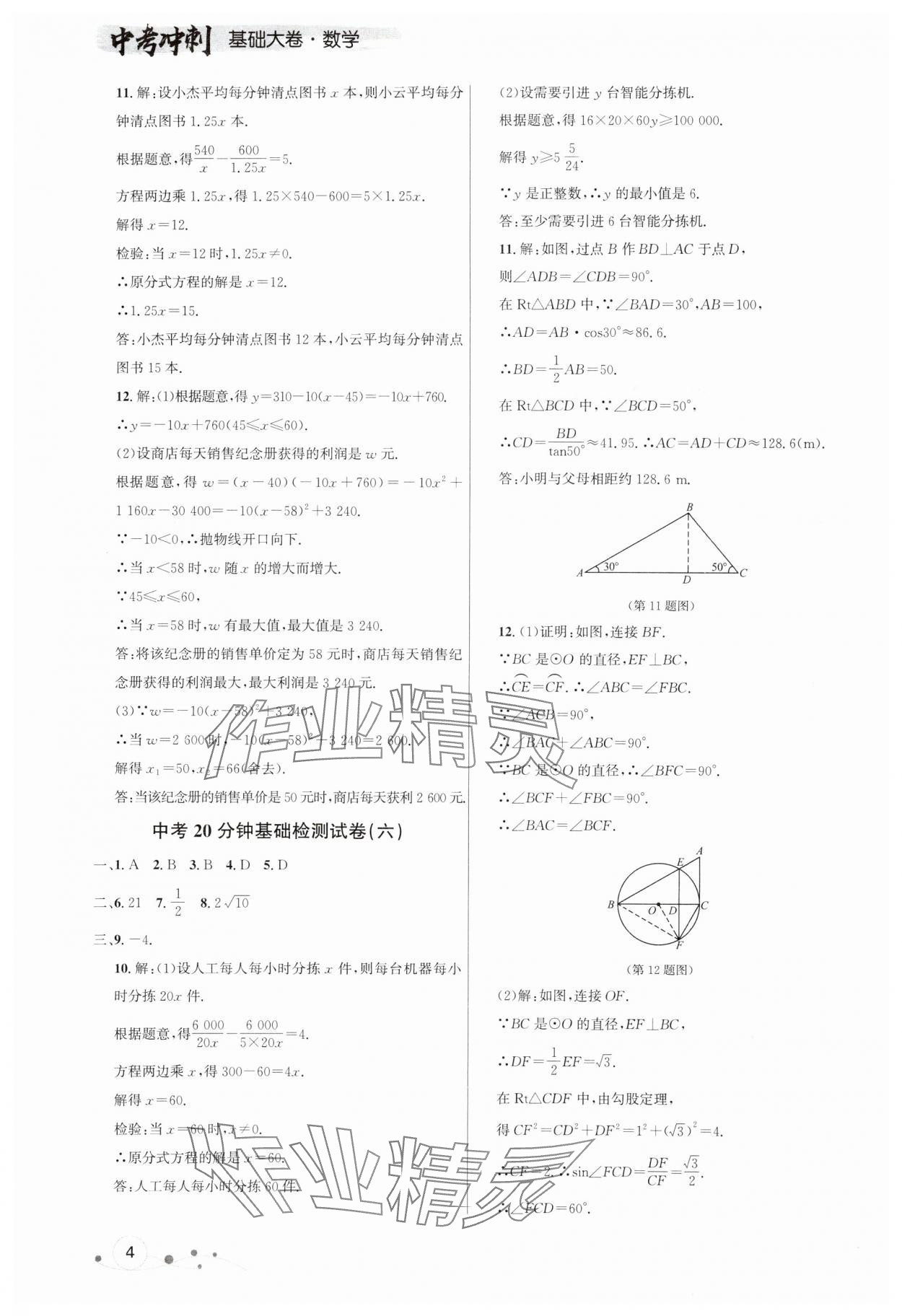 2024年大連中考沖刺基礎(chǔ)大卷數(shù)學(xué) 參考答案第4頁