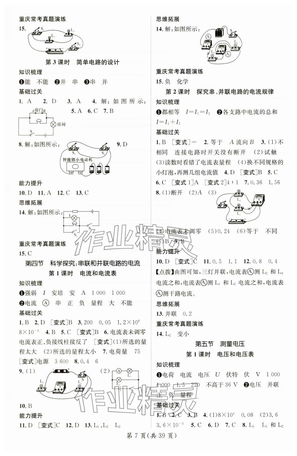 2024年精英新課堂九年級(jí)物理全一冊(cè)滬科版重慶專版 參考答案第7頁(yè)