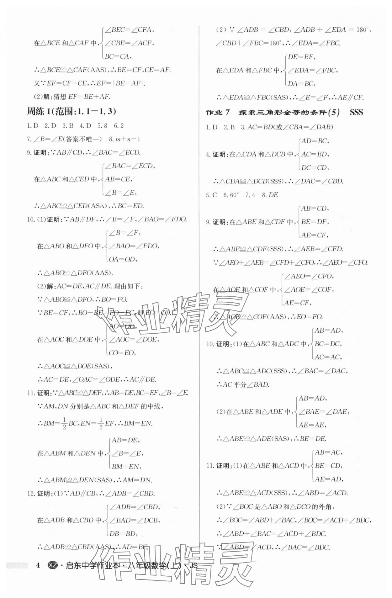 2024年启东中学作业本八年级数学上册苏科版徐州专版 参考答案第4页