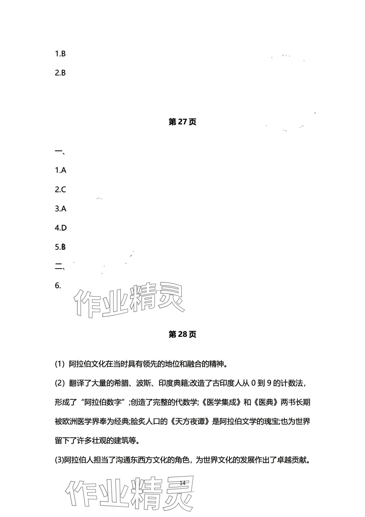 2024年初中同步練習冊自主測試卷九年級歷史全一冊通用版 第14頁