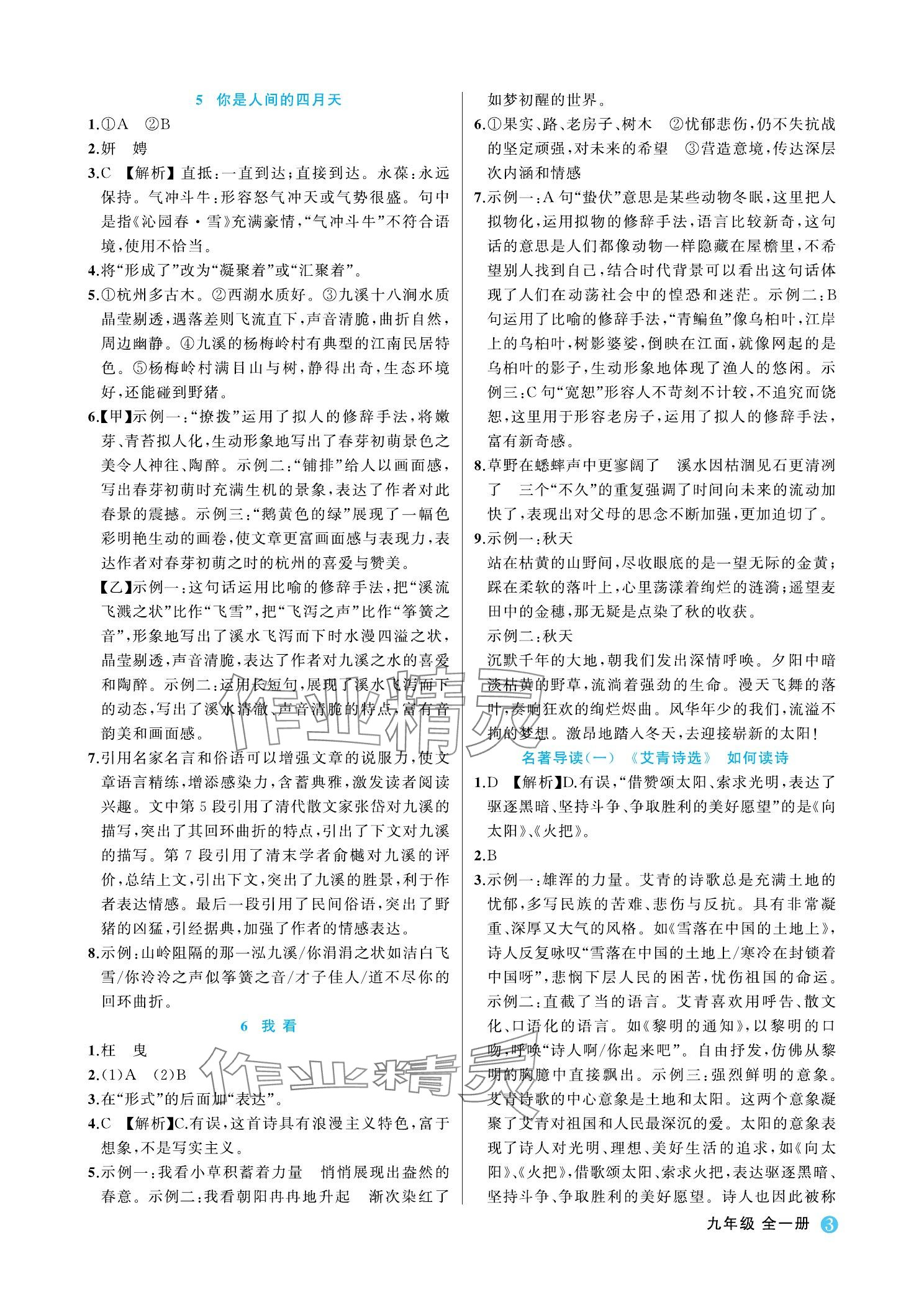 2023年名師面對面學科素養評價九年級語文上冊人教版 參考答案第3頁