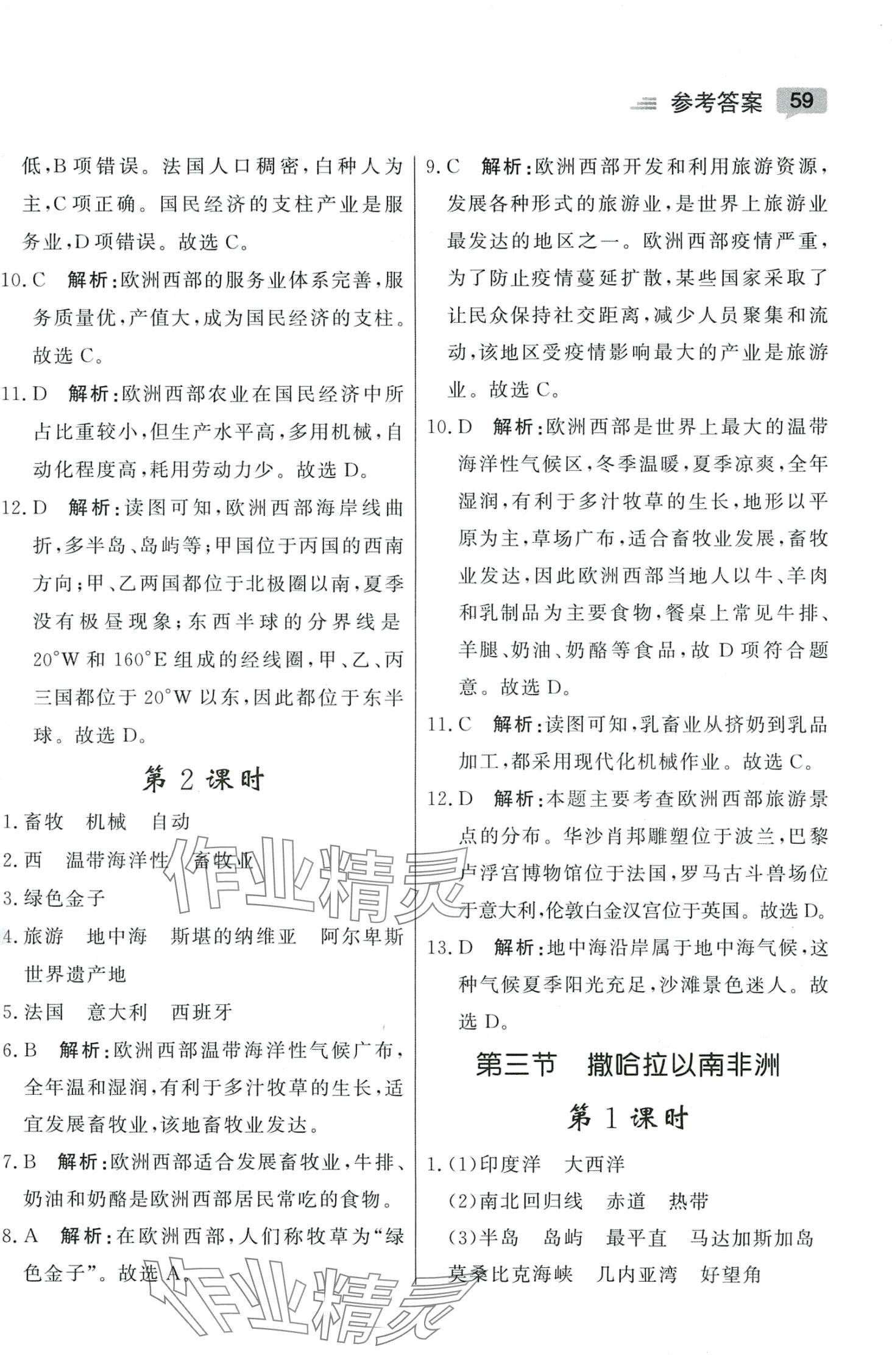 2024年紅對勾45分鐘作業(yè)與單元評估七年級地理下冊人教版 參考答案第9頁