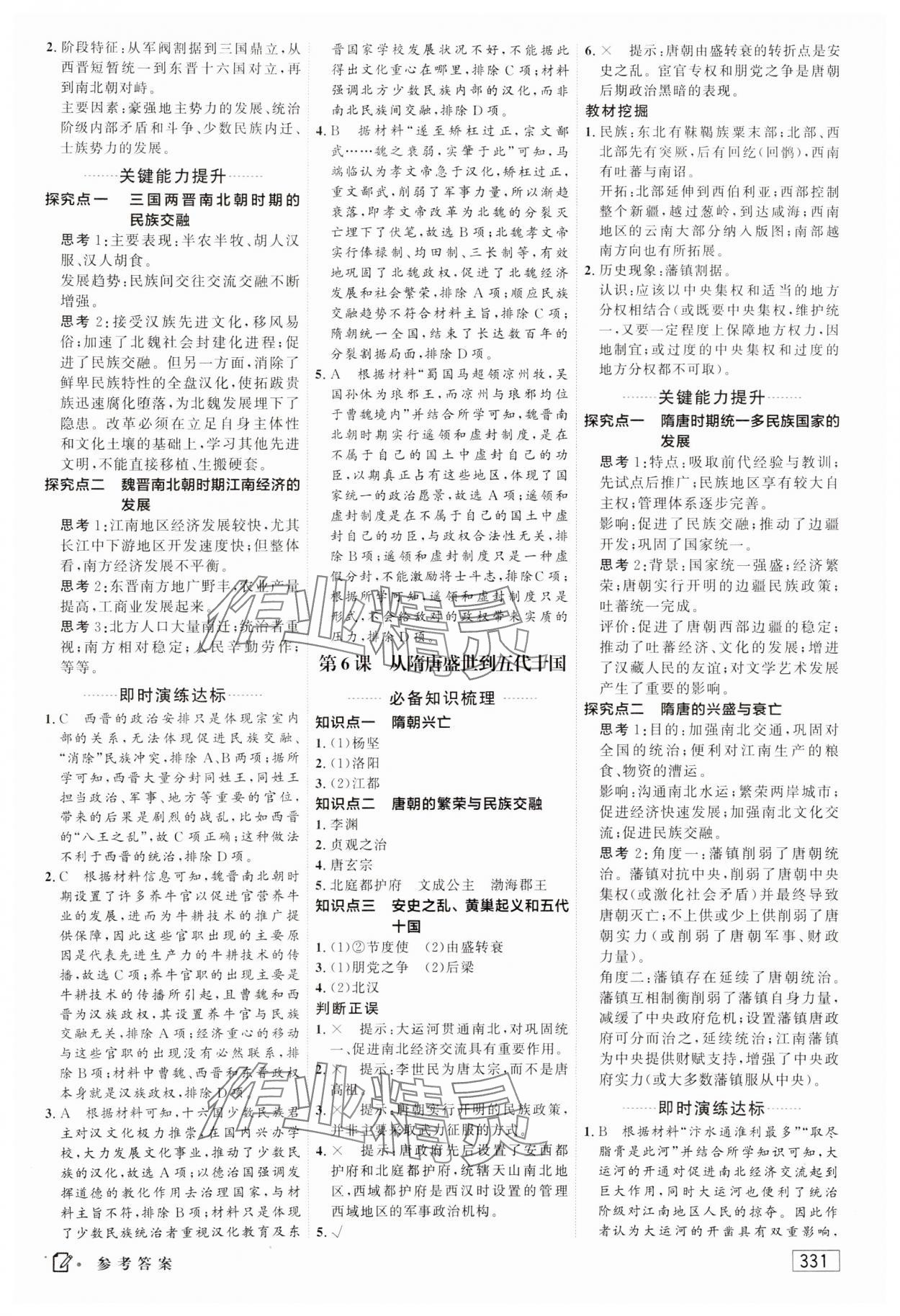 2023年紅對勾講與練高中歷史必修上冊人教版 參考答案第5頁