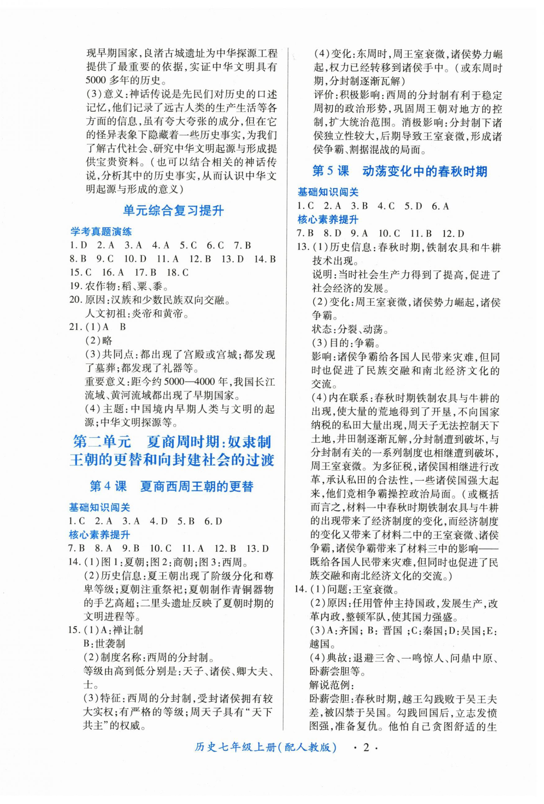 2024年一課一練創(chuàng)新練習七年級歷史上冊人教版 第2頁