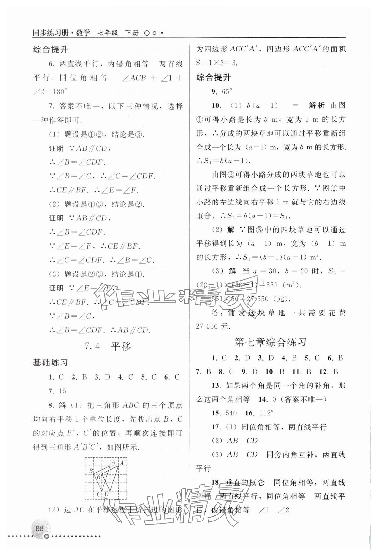 2025年同步練習冊人民教育出版社七年級數學下冊人教版新疆專版 參考答案第3頁