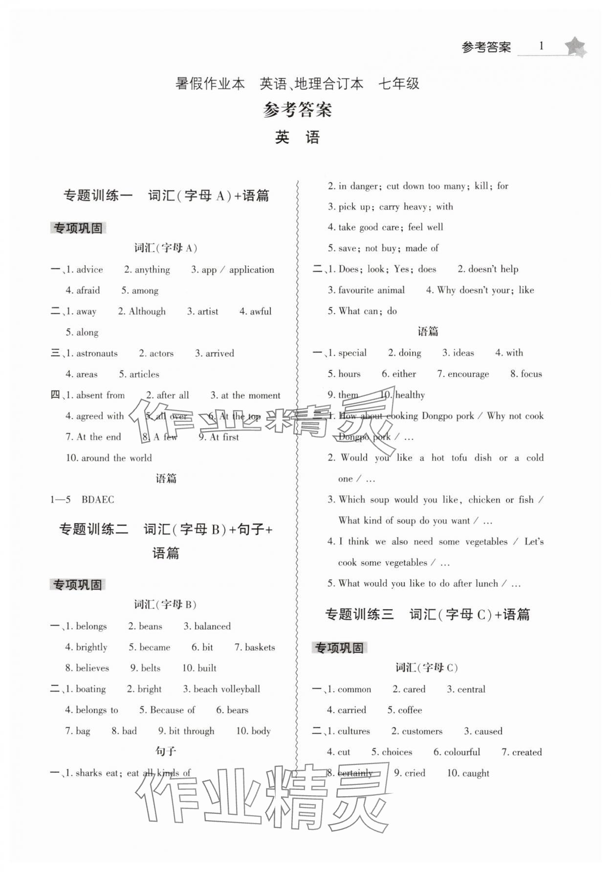 2025年暑假作業(yè)本大象出版社七年級英語、地理合訂本 第1頁
