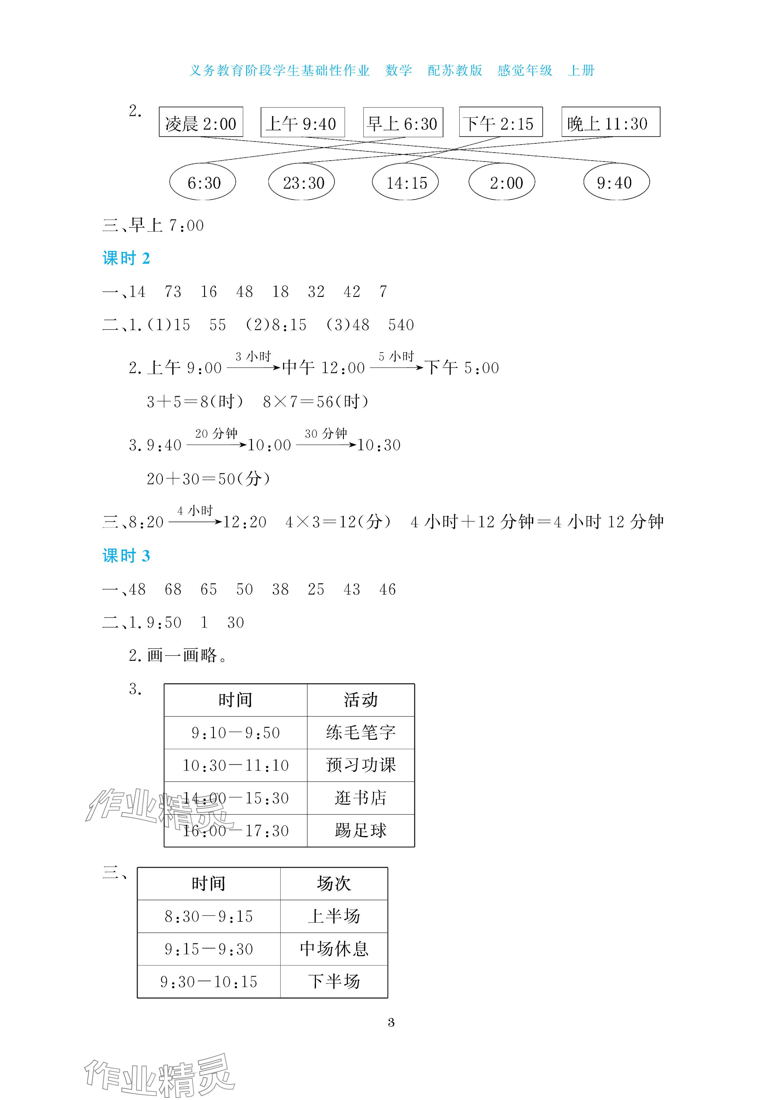 2025年学生基础性作业三年级数学上册苏教版&nbsp;参考答案第3页