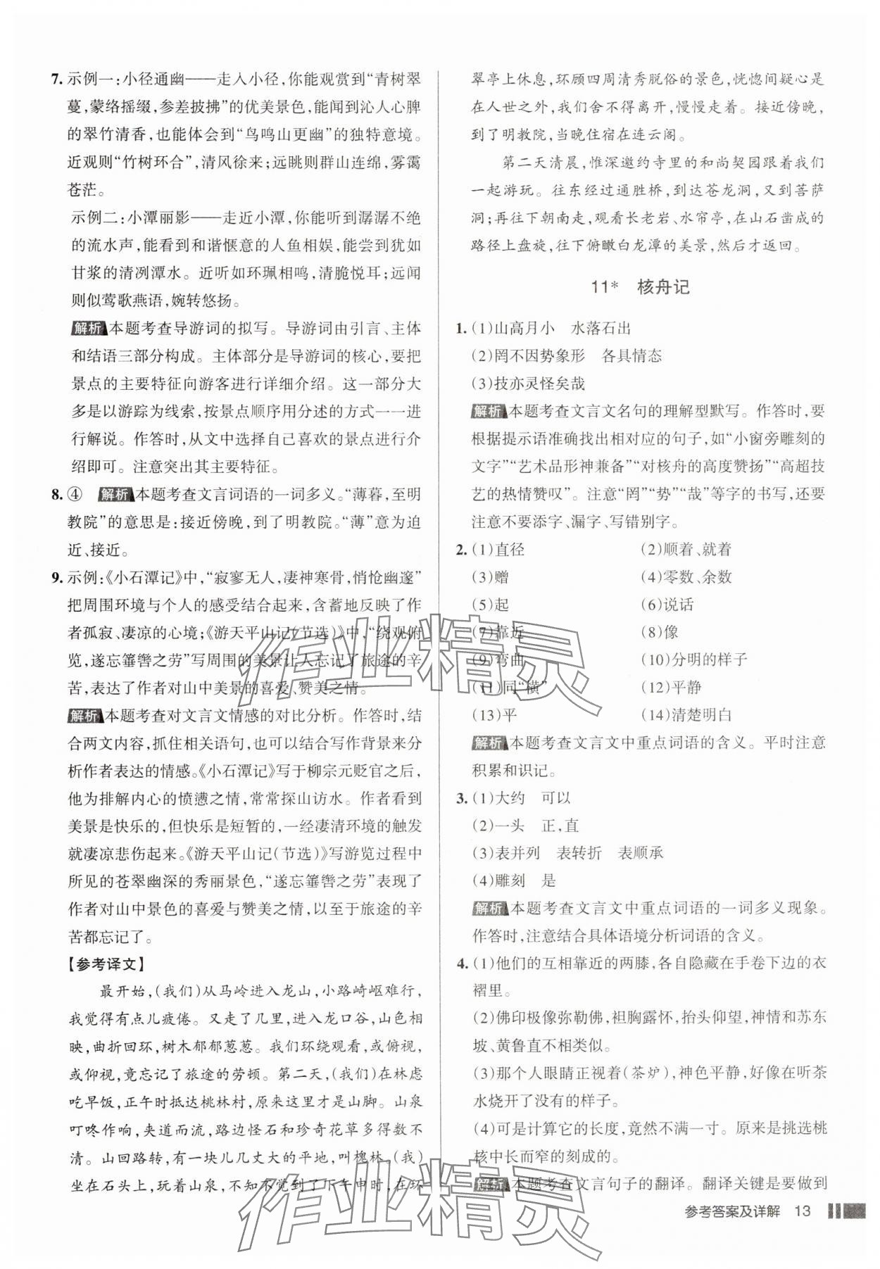 2025年名校作業八年級語文下冊人教版山西專版 參考答案第13頁