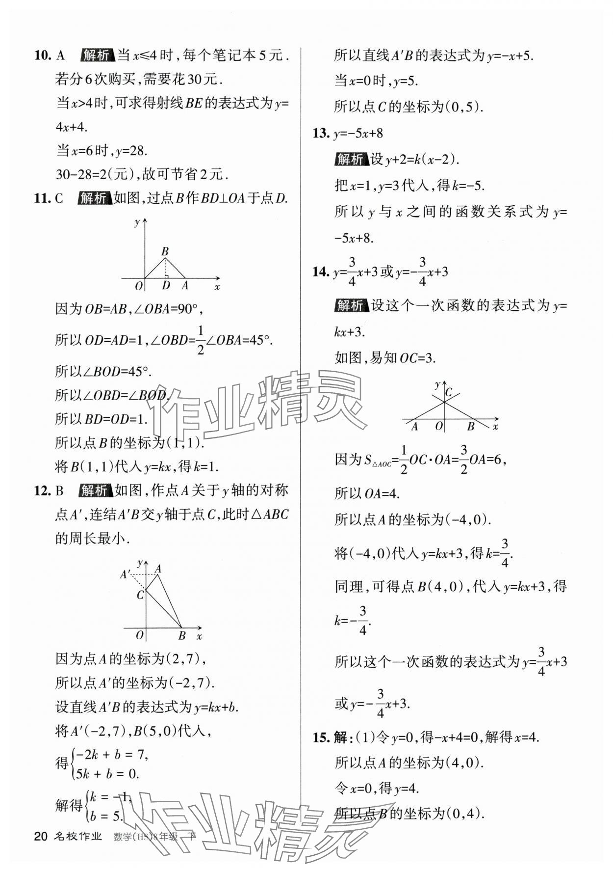 2024年名校作業(yè)八年級數(shù)學(xué)下冊華師大版山西專版 參考答案第20頁