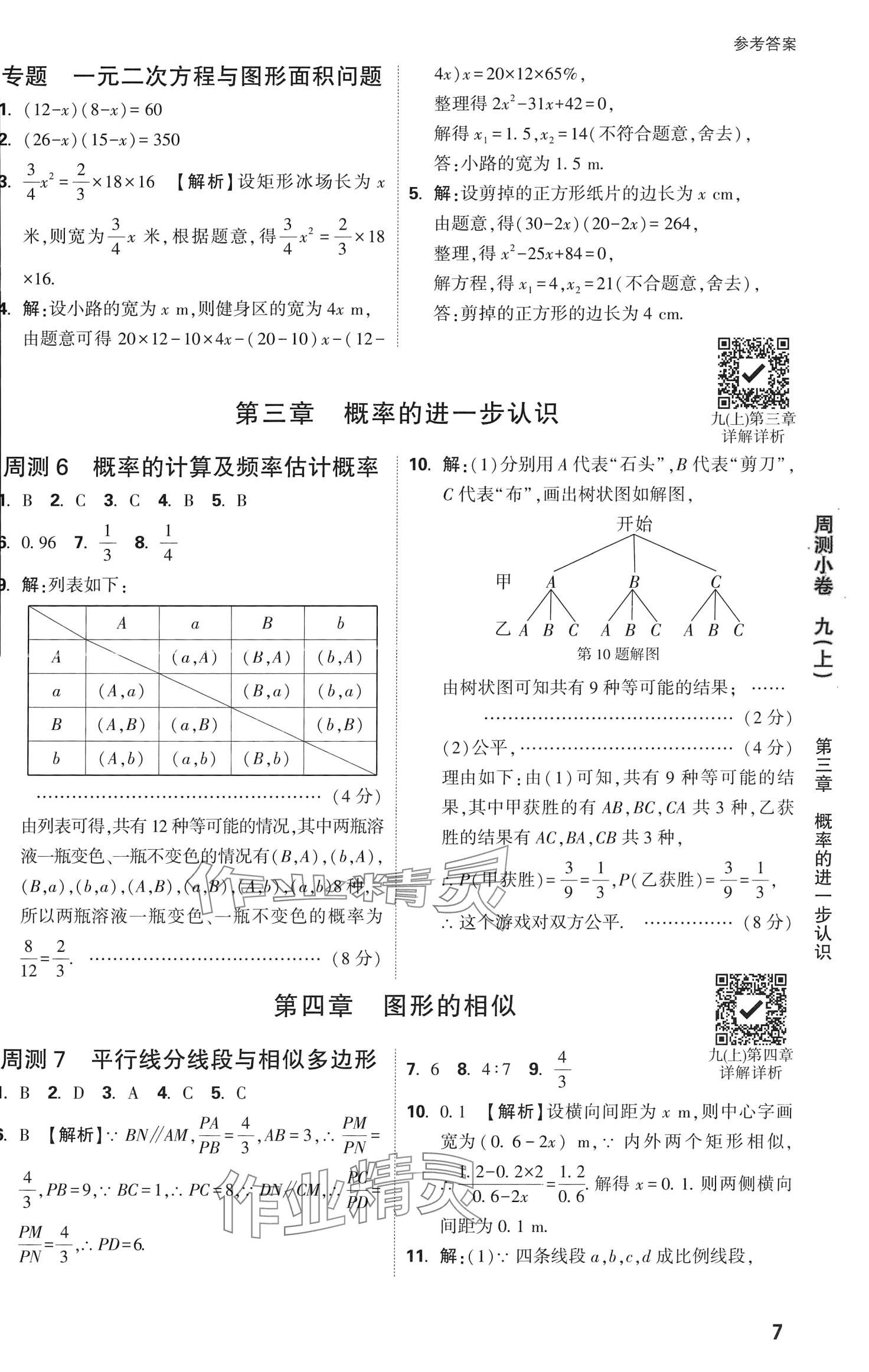 2024年萬唯中考大小卷數(shù)學(xué)北師大版 第9頁