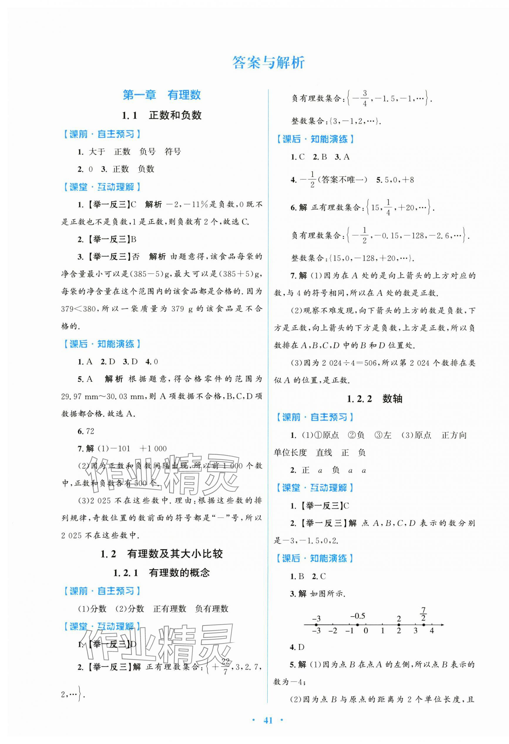 2024年同步测控优化设计七年级数学上册人教版 第1页