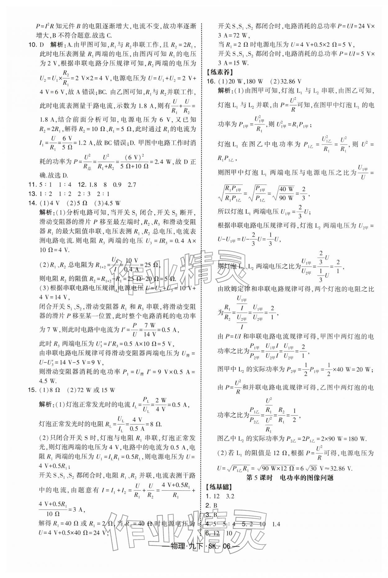 2026年经纶学典课时作业九年级物理下册苏科版&nbsp;第6页