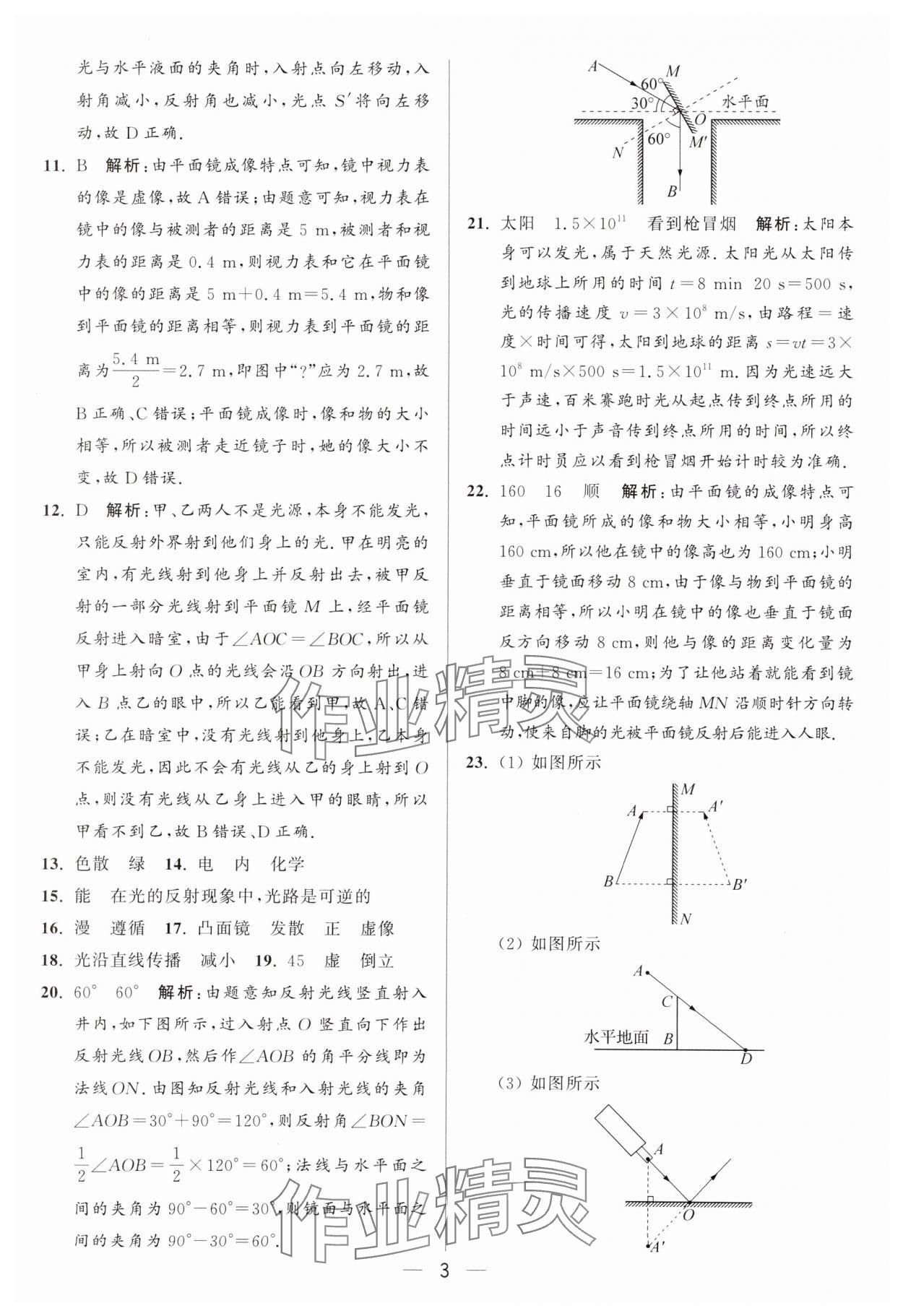 2024年亮點給力大試卷八年級物理上冊蘇科版 參考答案第3頁