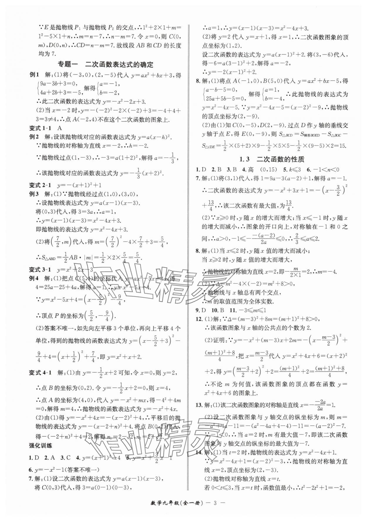 2025年名師金典九年級數(shù)學(xué)全一冊浙教版 參考答案第3頁